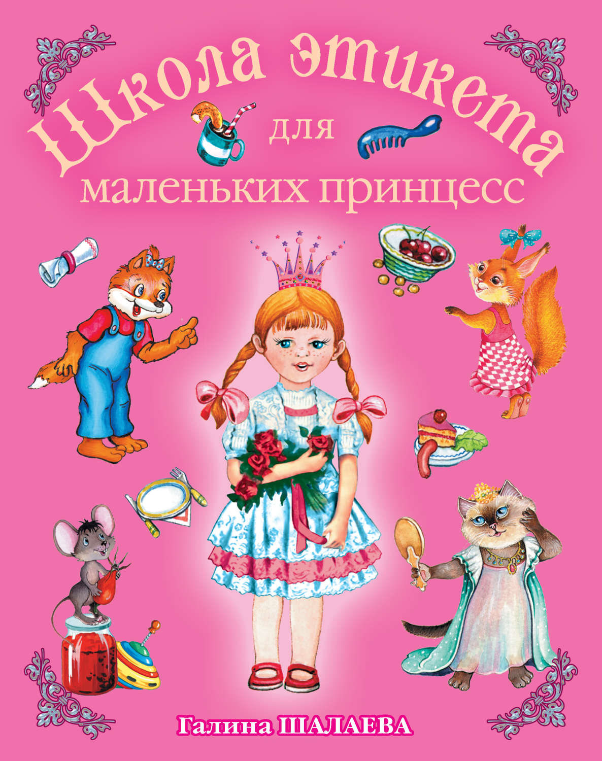 Обложка книги «Школа этикета для маленьких принцесс»
