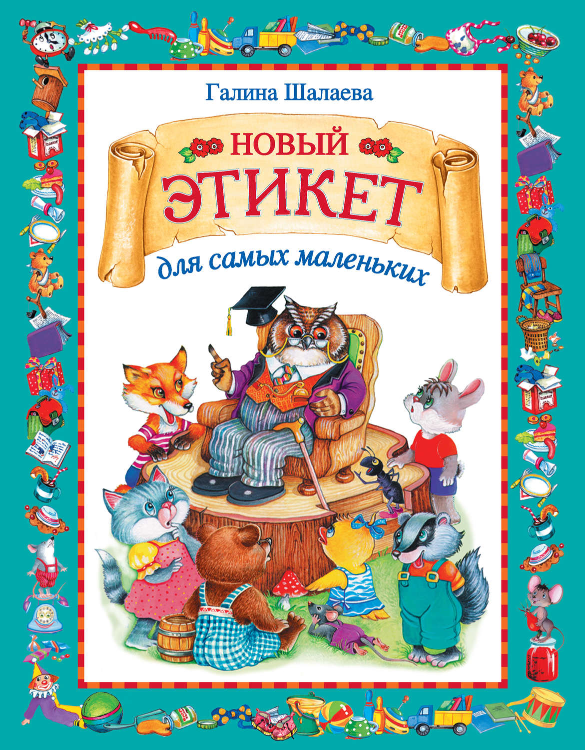 Обложка книги «Новый этикет для самых маленьких»