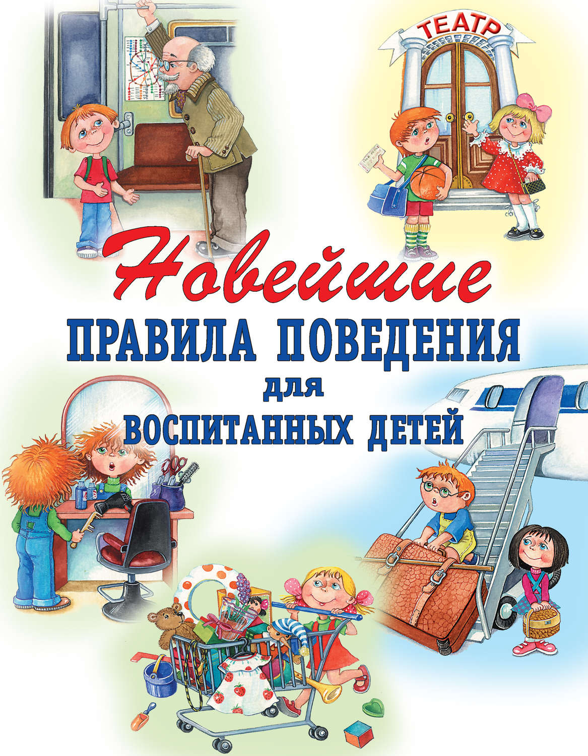 Обложка книги «Новейшие правила поведения для воспитанных детей»
