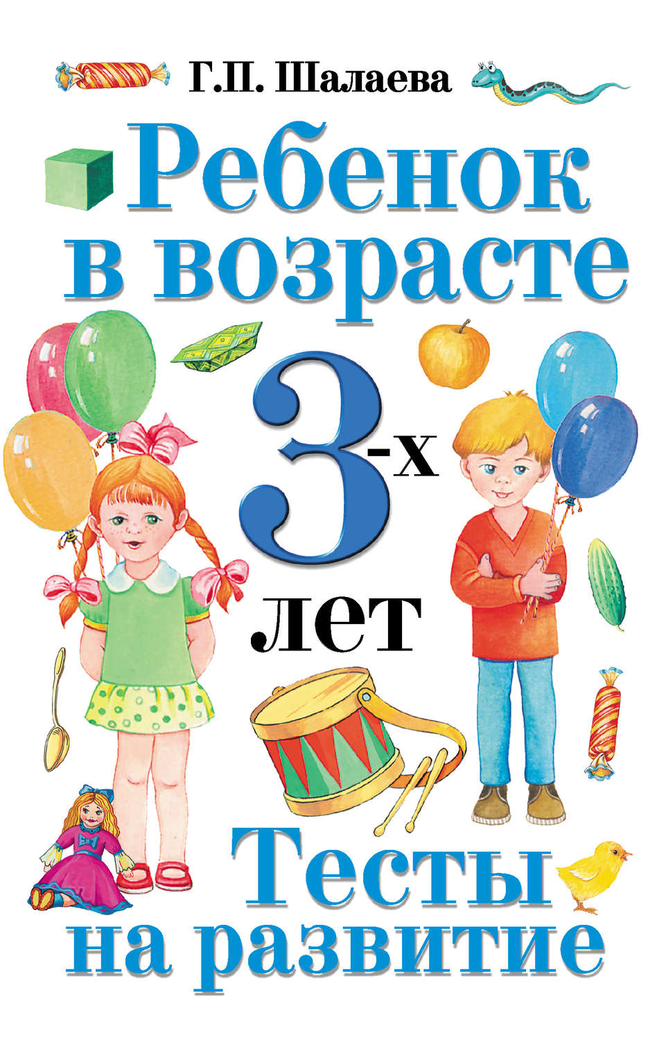 Обложка книги «Ребенок в возрасте 3 лет. Тесты на развитие»