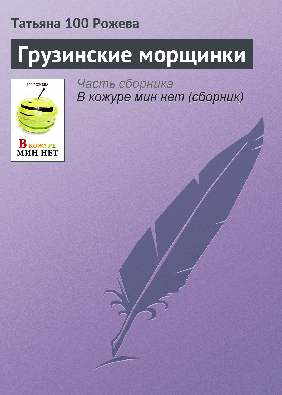Обложка книги «Грузинские морщинки»