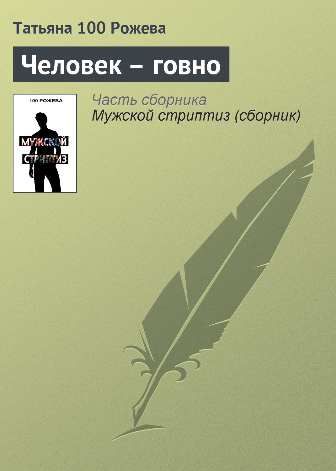 Обложка книги «Человек-говно»