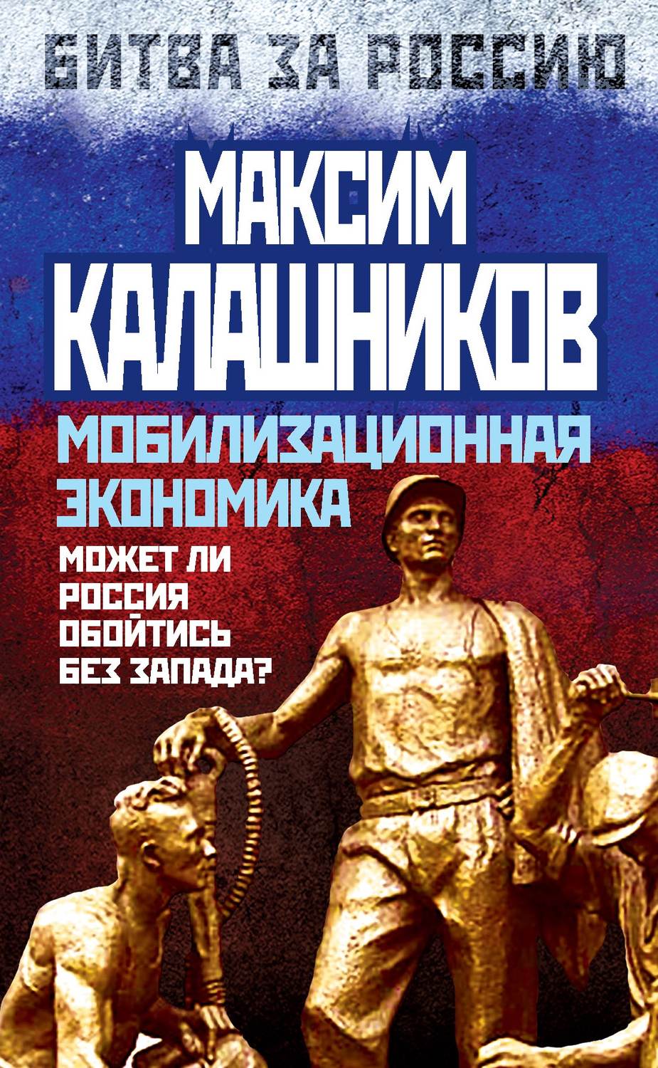 Обложка книги «Мобилизационная экономика. Может ли Россия обойтись без Запада?»