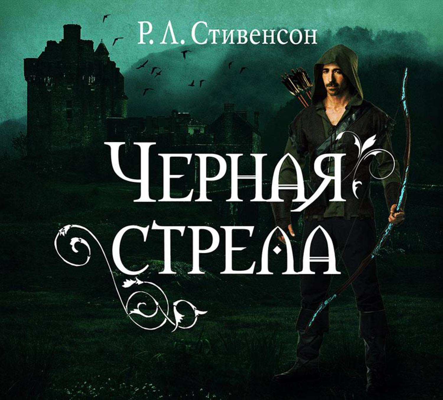 Обложка книги «Черная стрела»
