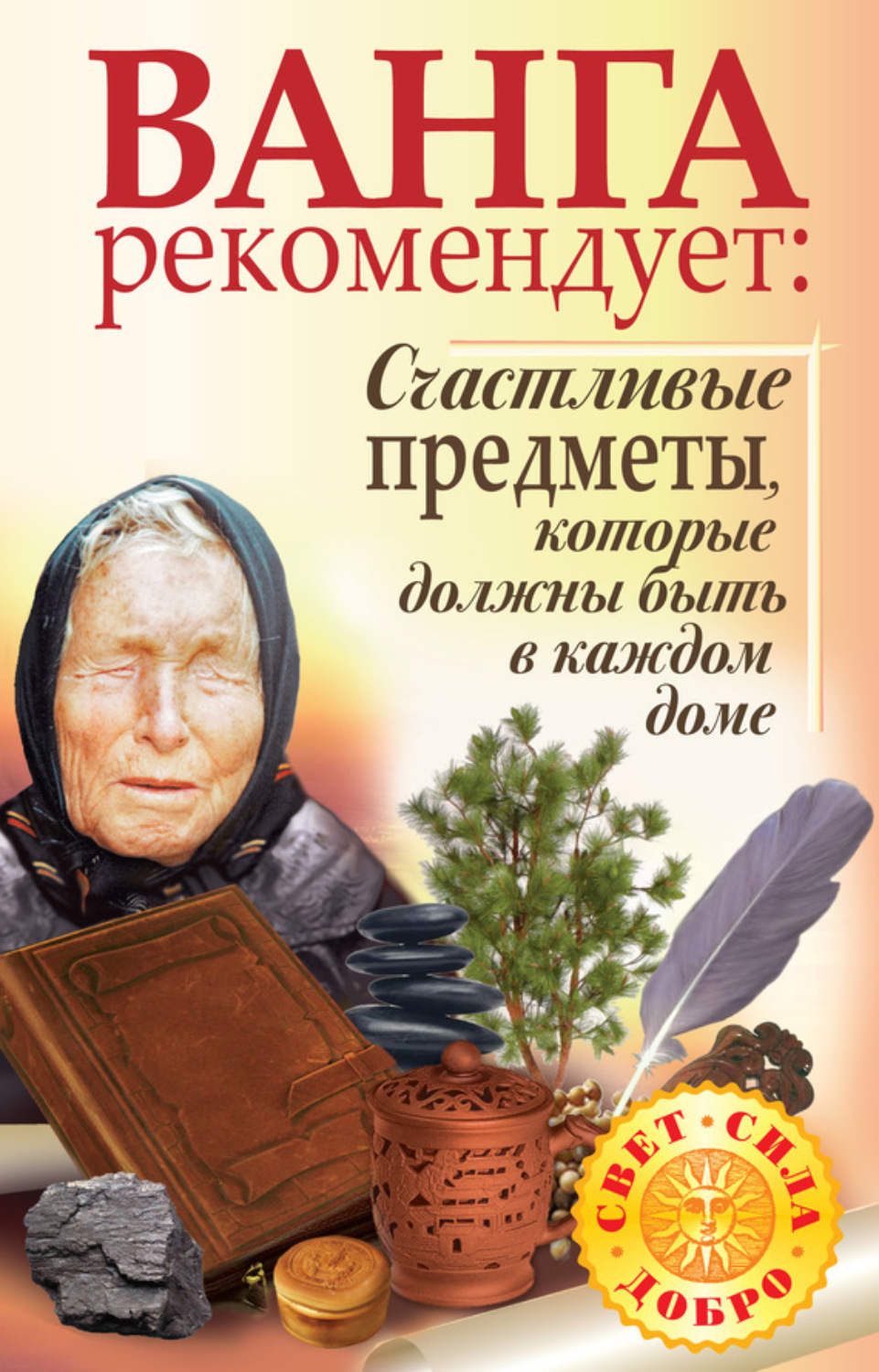 Обложка книги «Ванга рекомендует. Счастливые предметы, которые должны быть в каждом доме»
