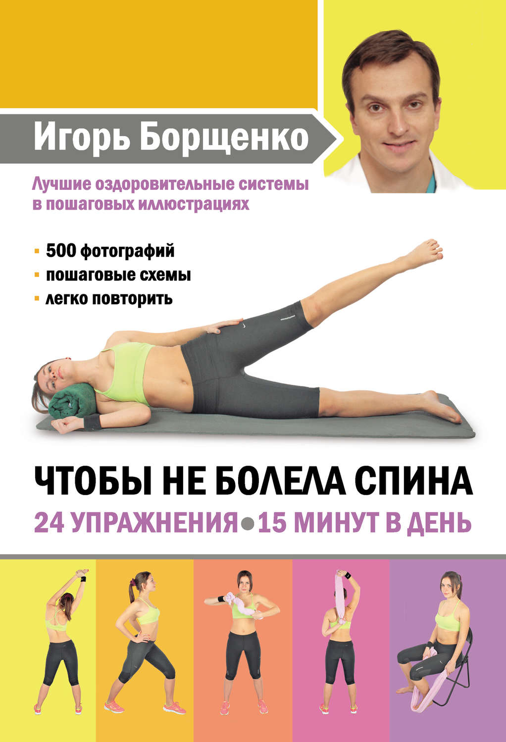 Обложка книги «Чтобы не болела спина. 24 упражнения. 15 минут в день»