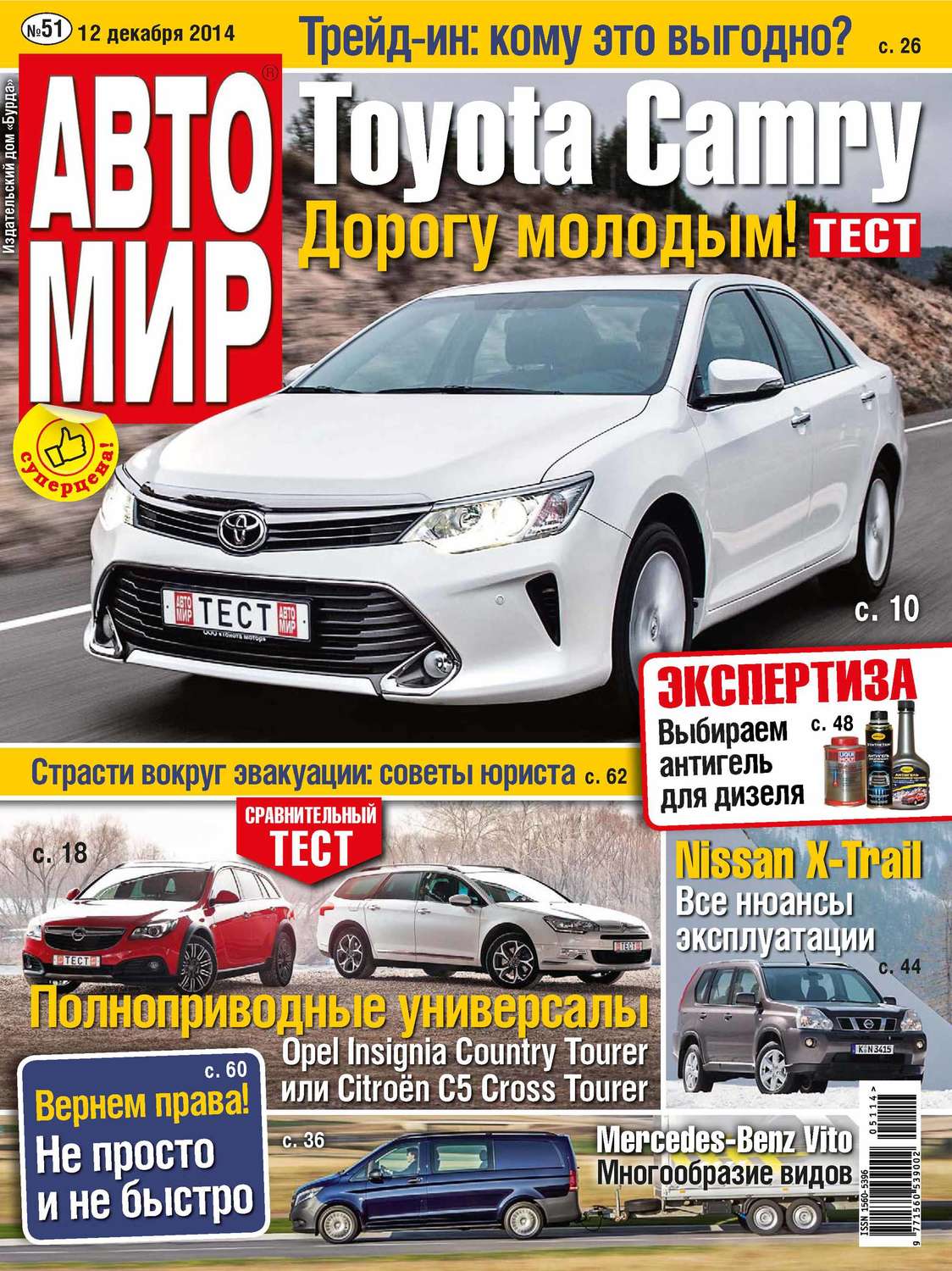 Обложка книги «АвтоМир №51/2014»