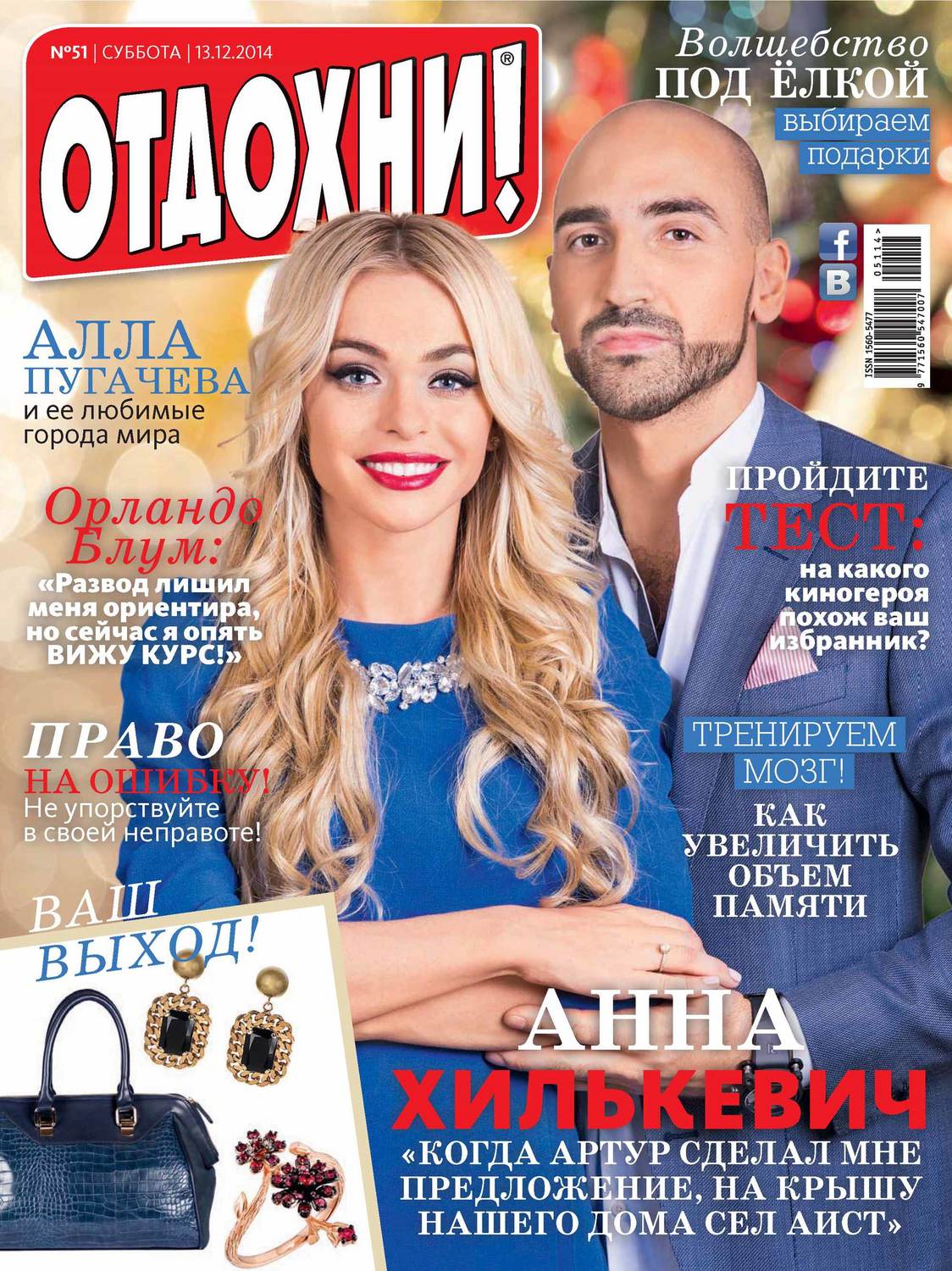 Обложка книги «Журнал «Отдохни!» №51/2014»