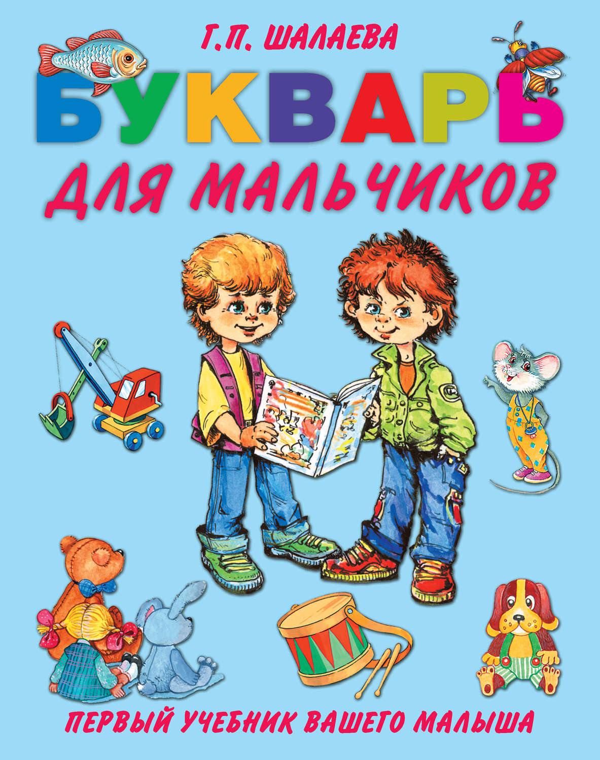 Обложка книги «Букварь для мальчиков»