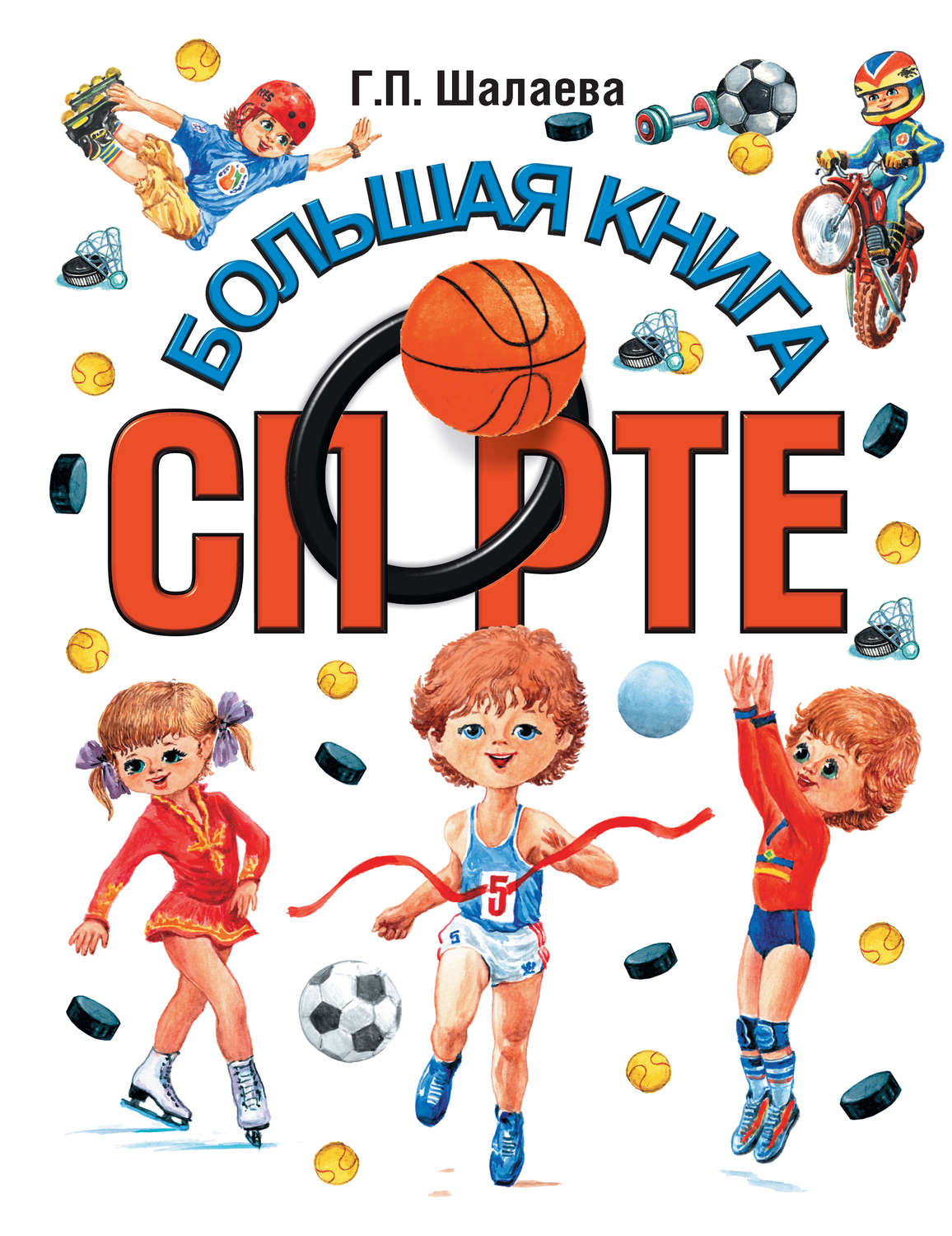 Обложка книги «Большая книга о спорте»