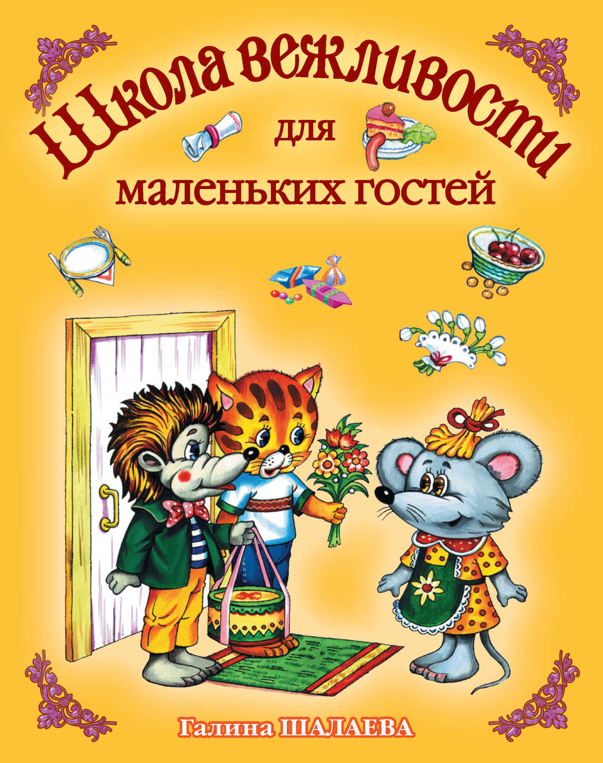 Обложка книги «Школа вежливости для маленьких гостей»