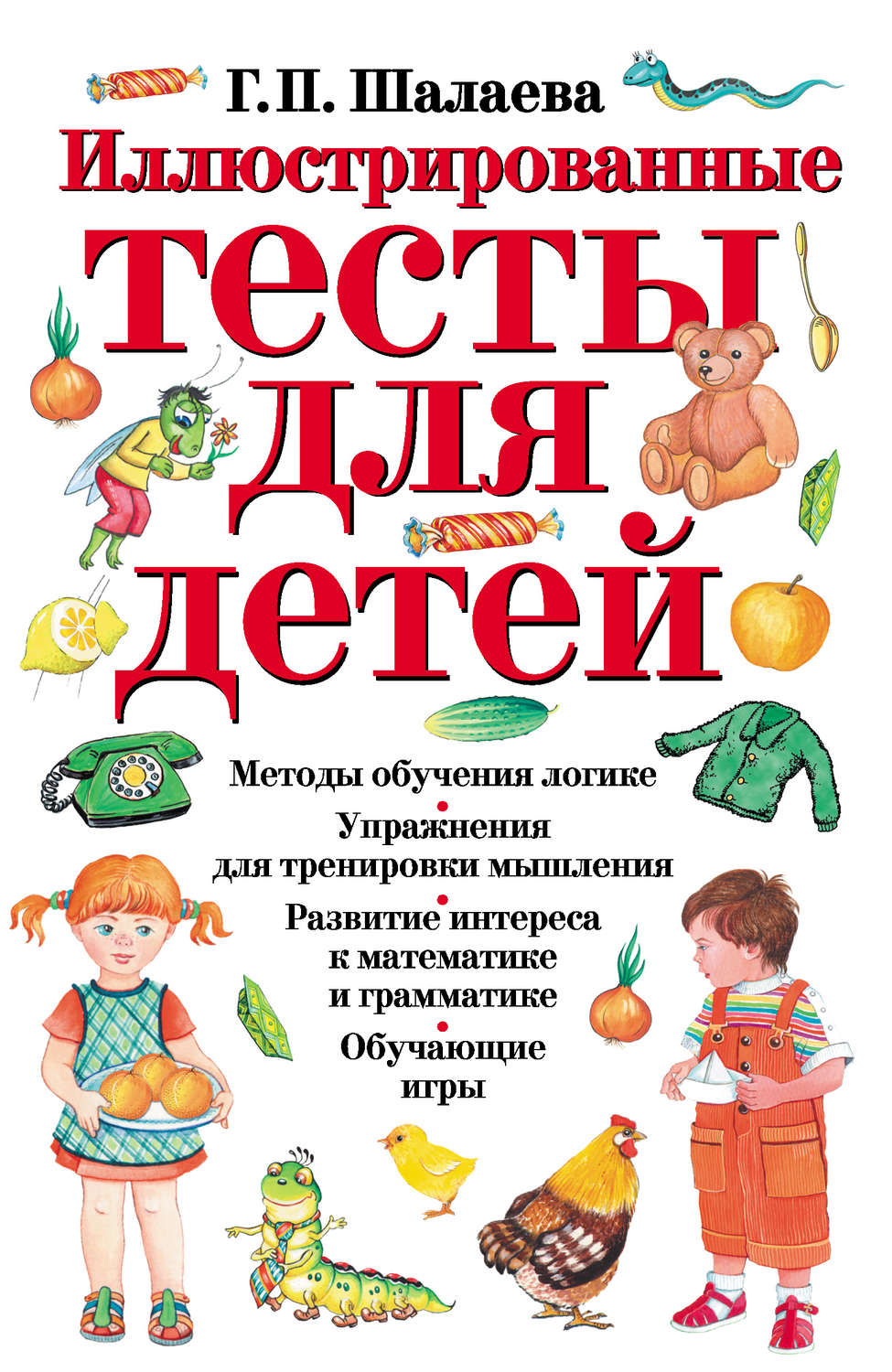 Обложка книги «Иллюстрированные тесты для детей»