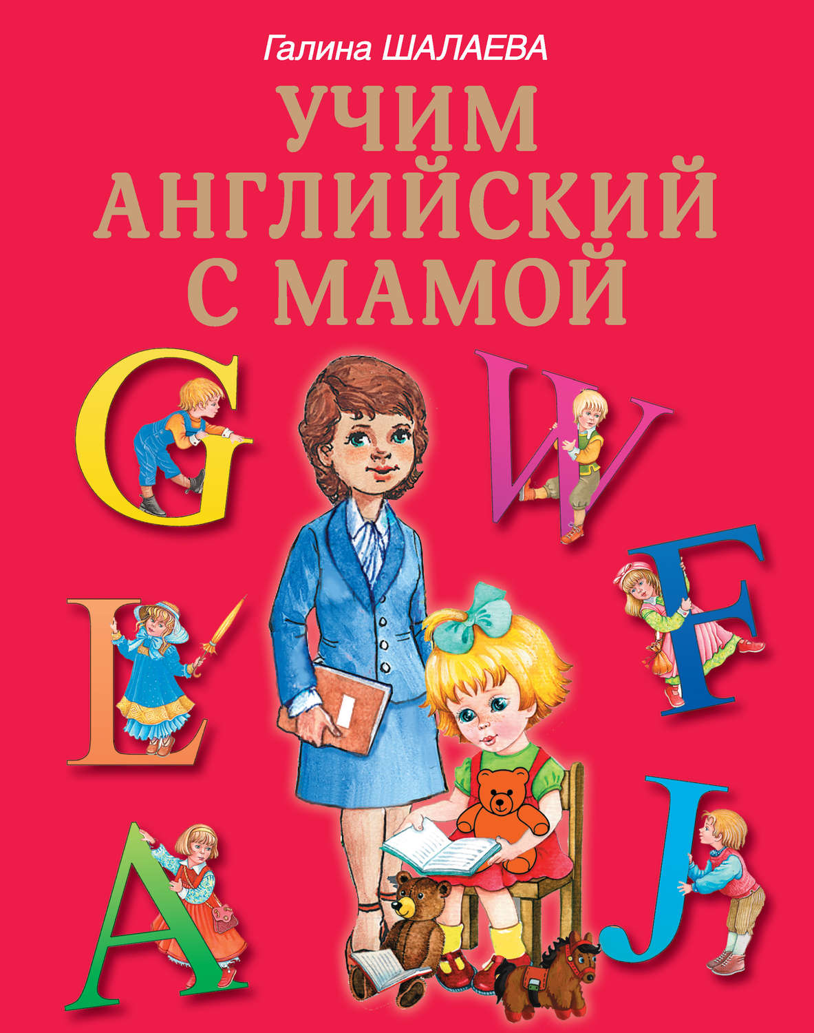 Обложка книги «Учим английский с мамой»