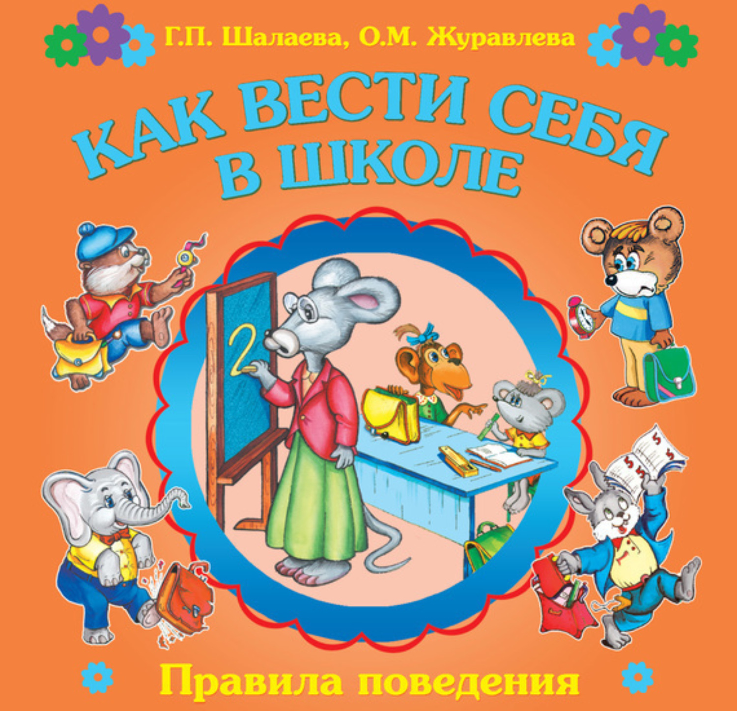 Обложка книги «Как вести себя в школе»