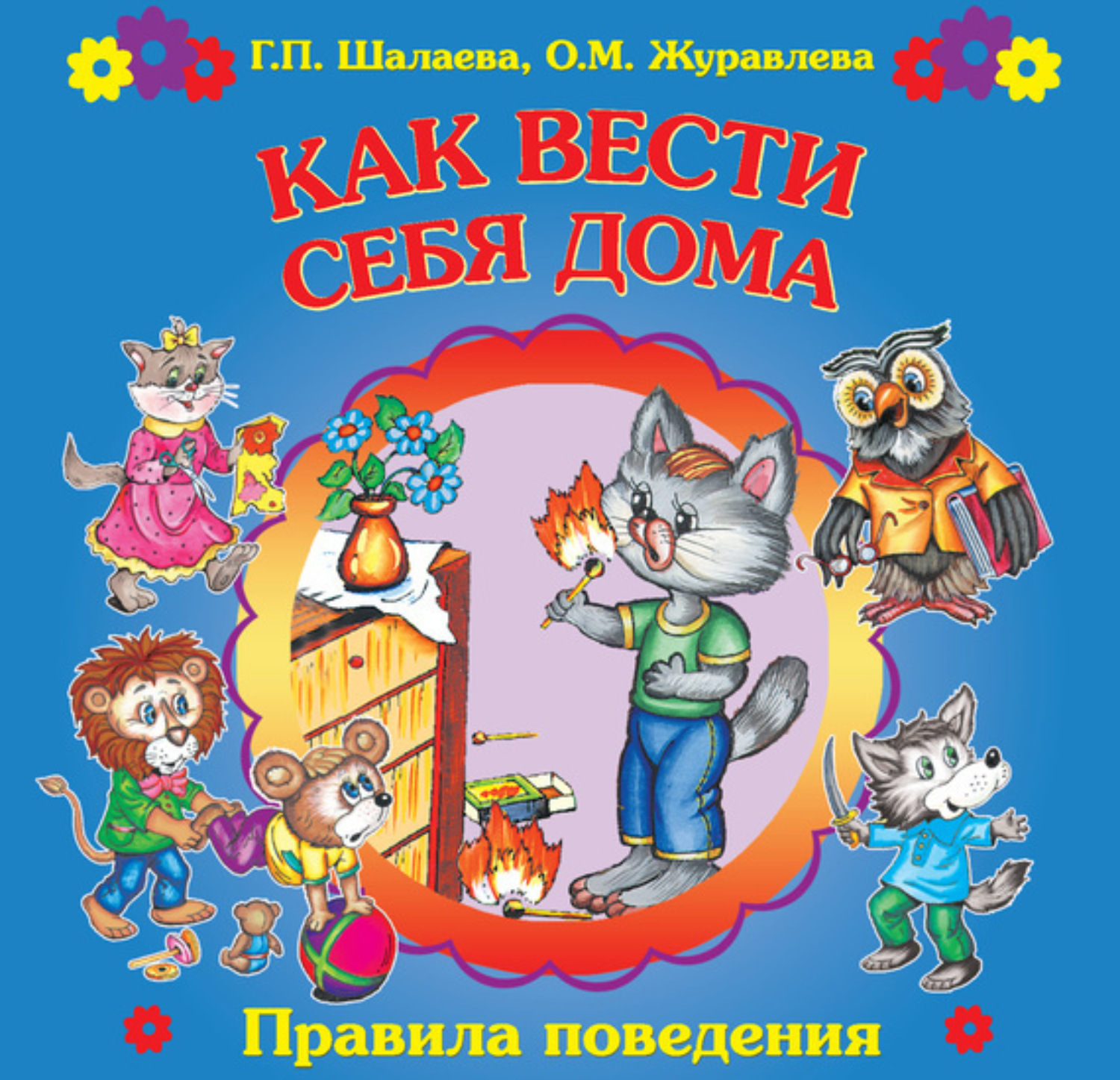 Обложка книги «Как вести себя дома»