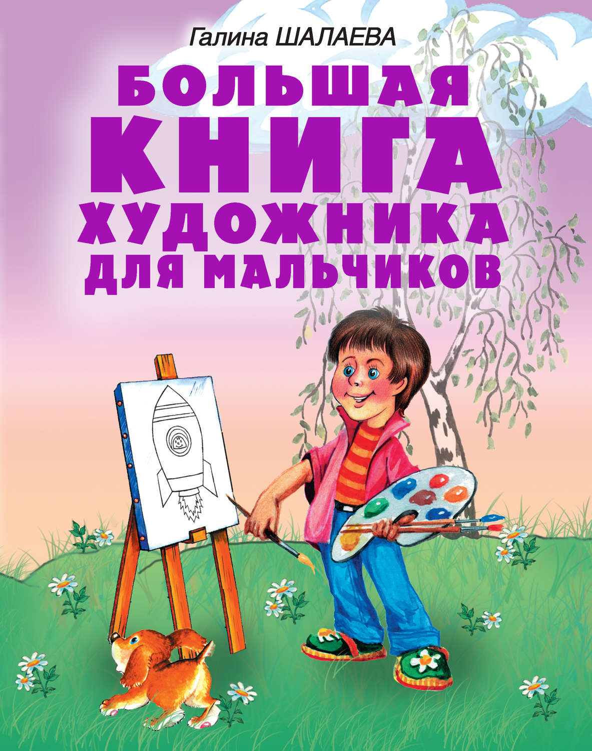 Обложка книги «Большая книга художника для мальчиков»