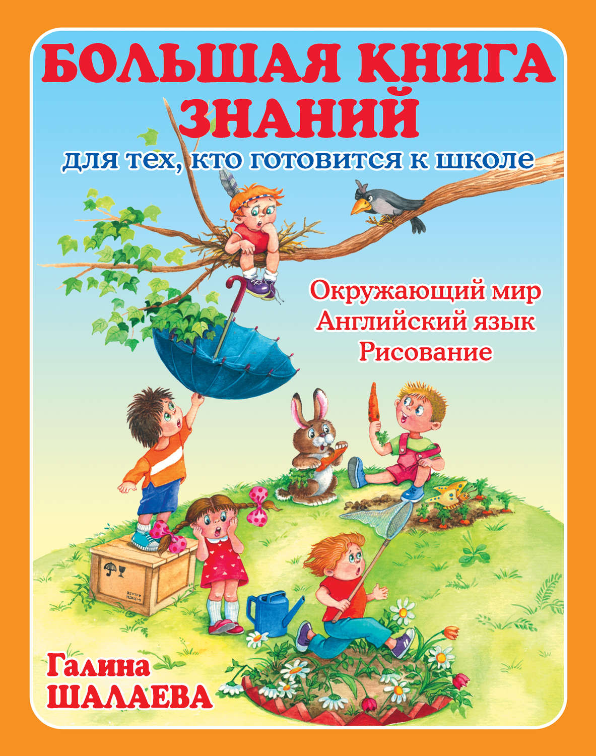 Обложка книги «Большая книга знаний для тех, кто готовится к школе. Окружающий мир. Английский язык. Рисование»