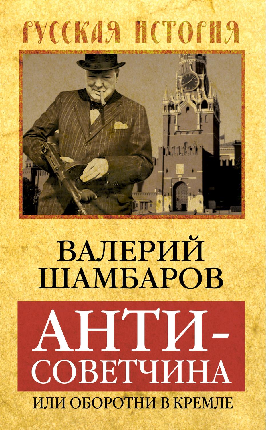 Обложка книги «Антисоветчина, или Оборотни в Кремле»