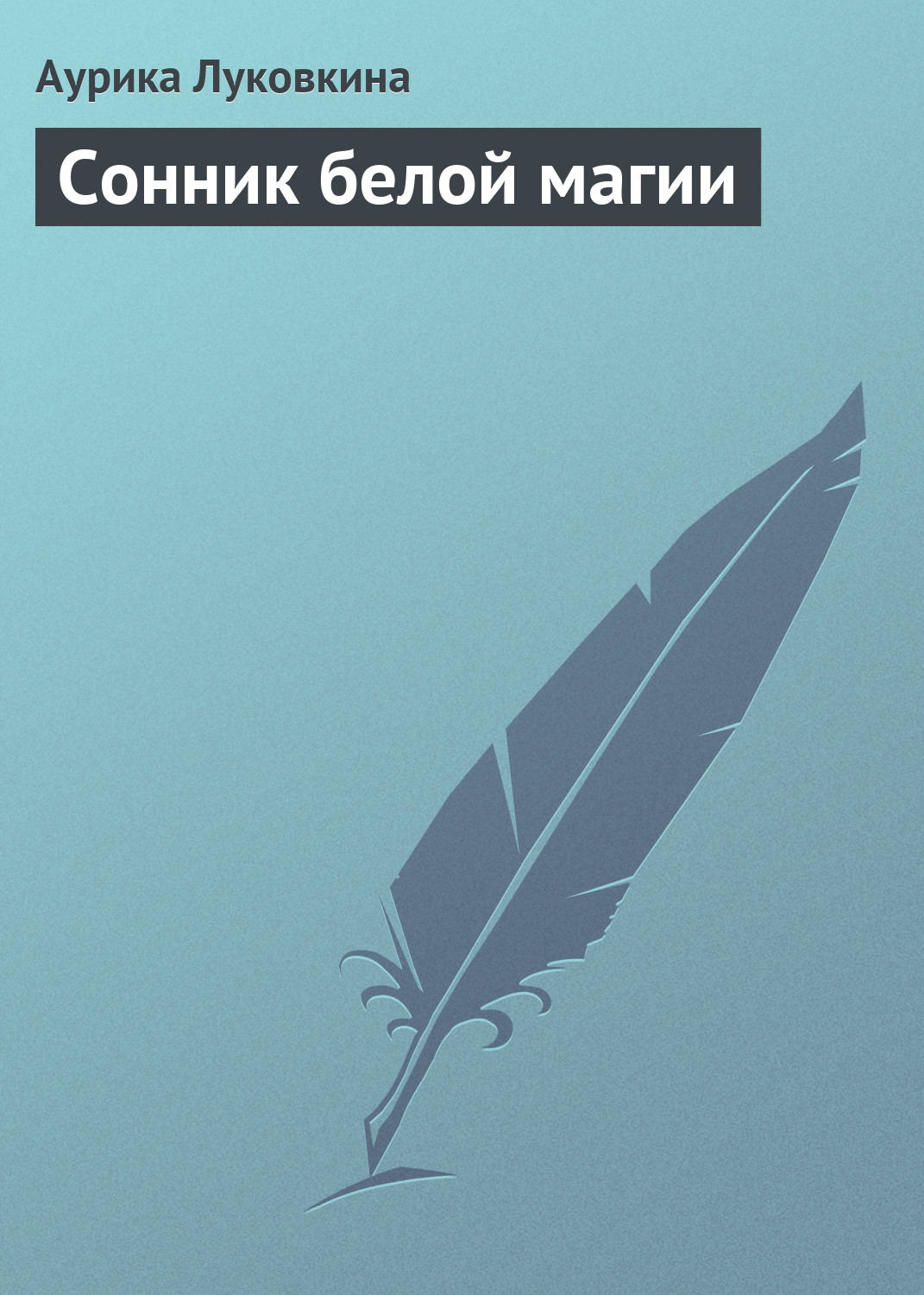 Обложка книги «Сонник белой магии»