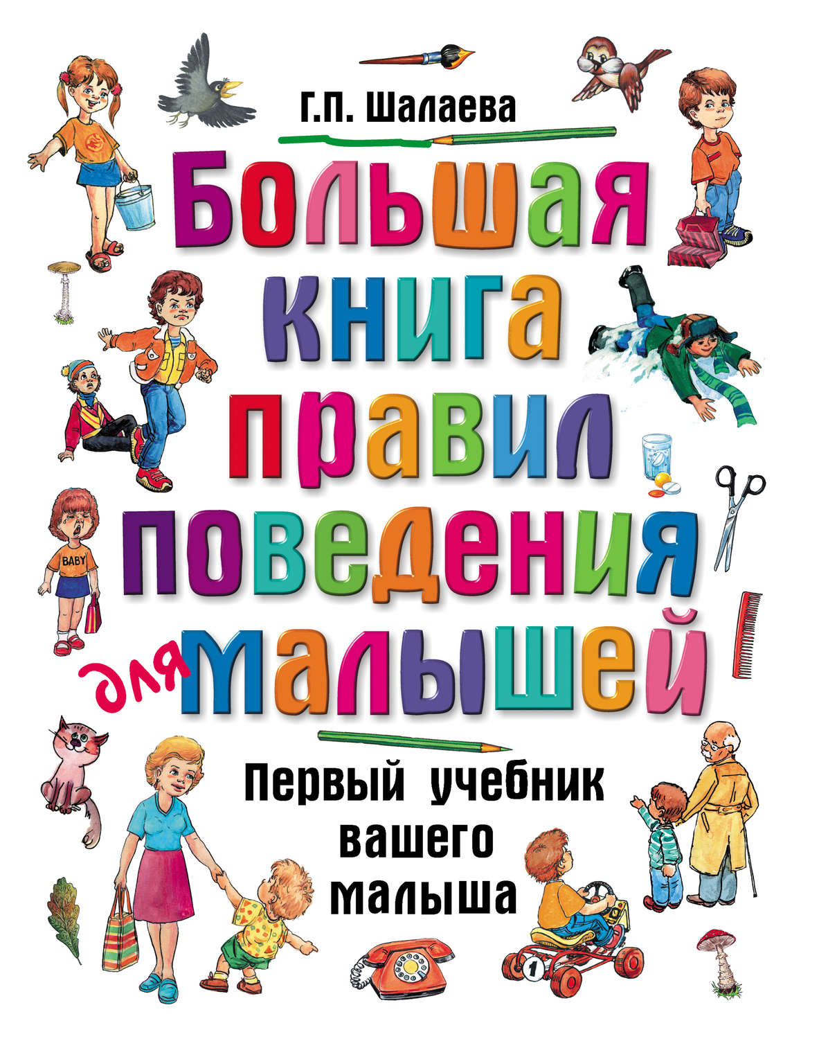 Обложка книги «Большая книга правил поведения для малышей»