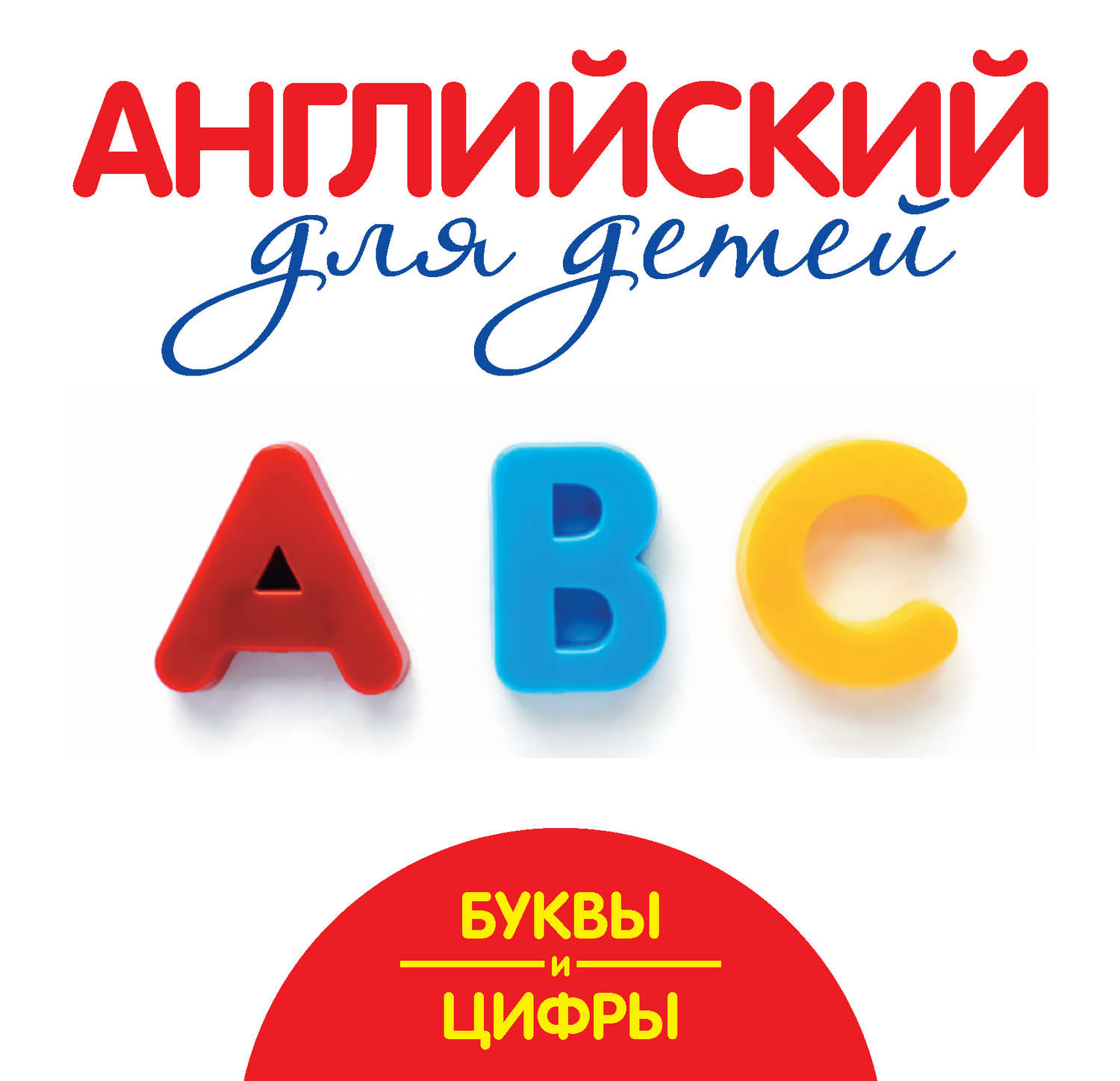 Обложка книги «Буквы и цифры. Мой первый иностранный язык»