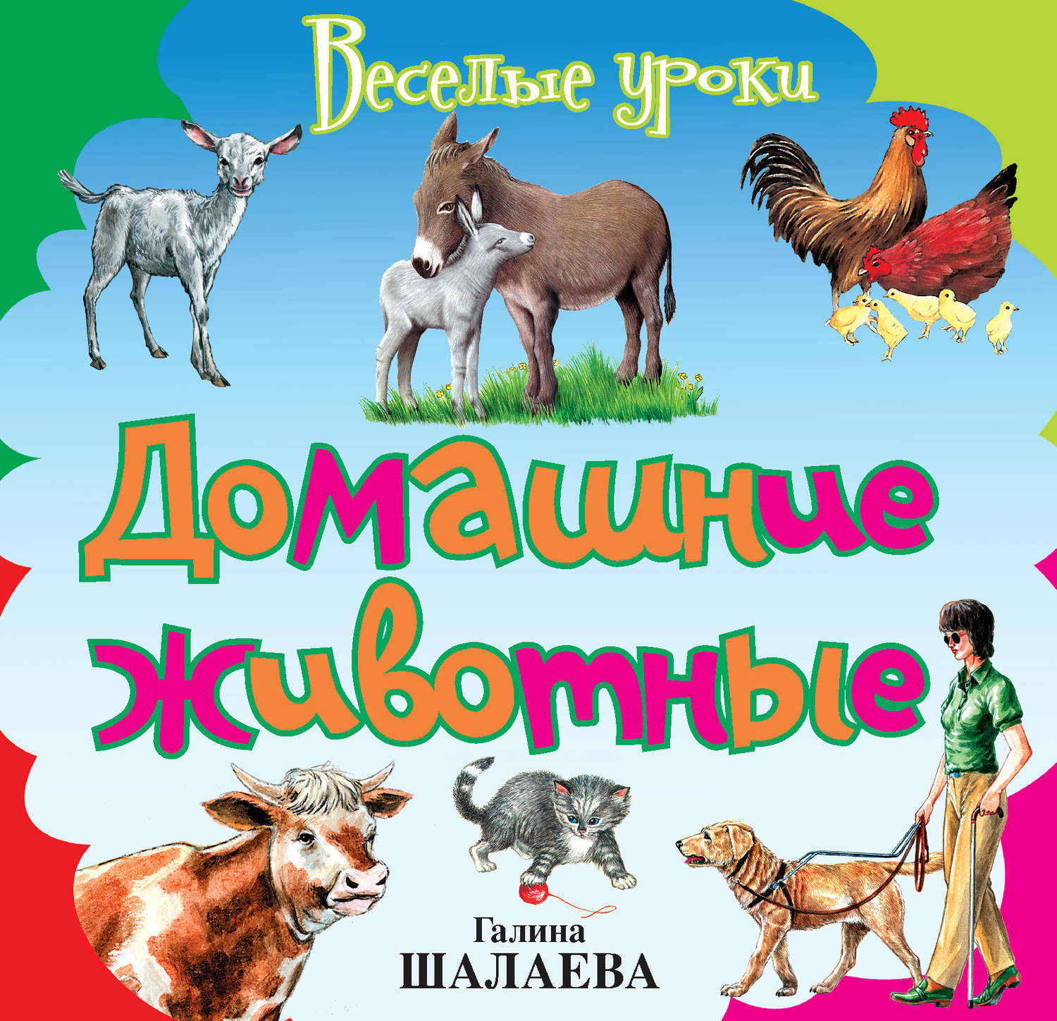 Обложка книги «Домашние животные»