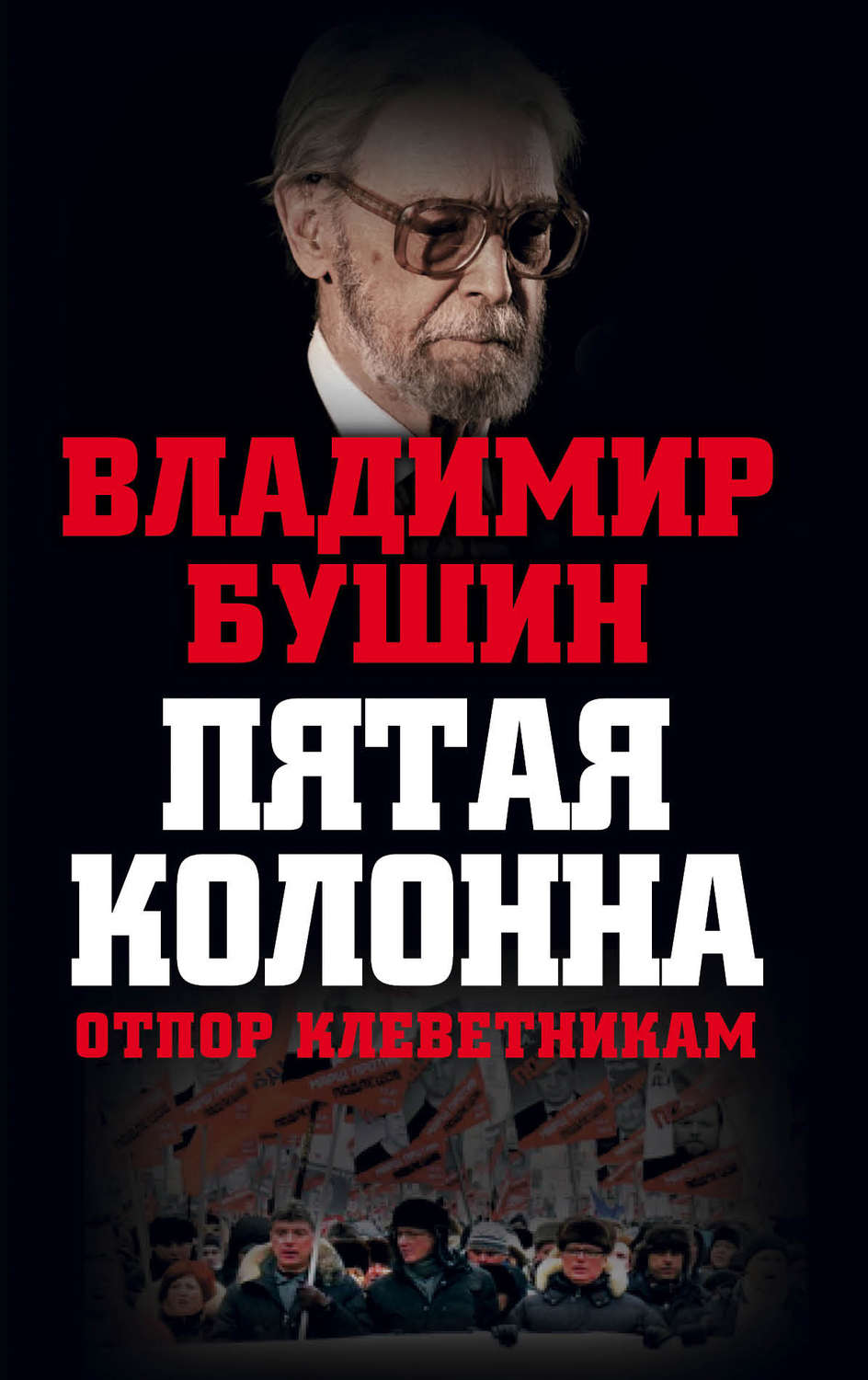 Обложка книги «Пятая колонна. Отпор клеветникам»