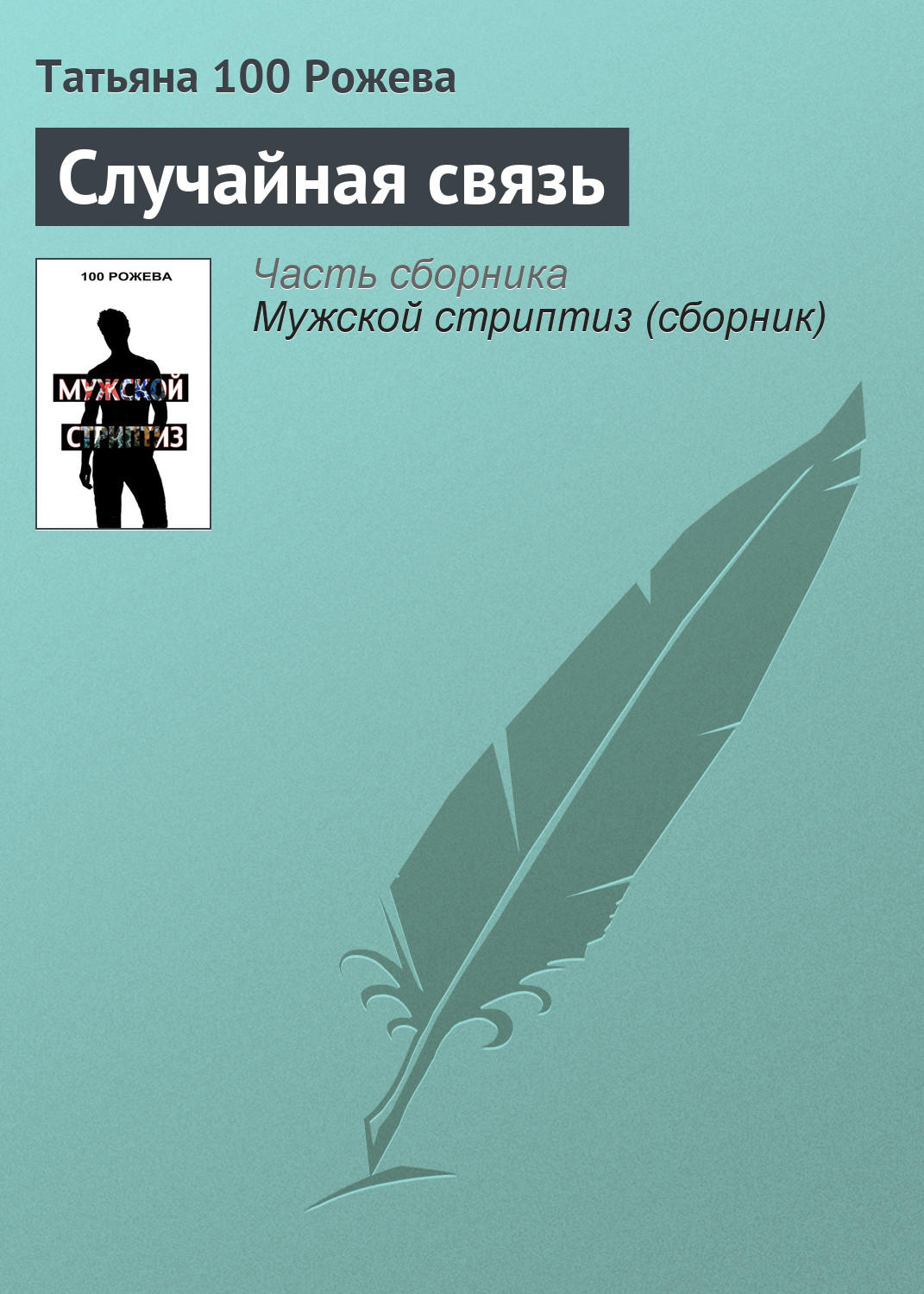 Обложка книги «Случайная связь»