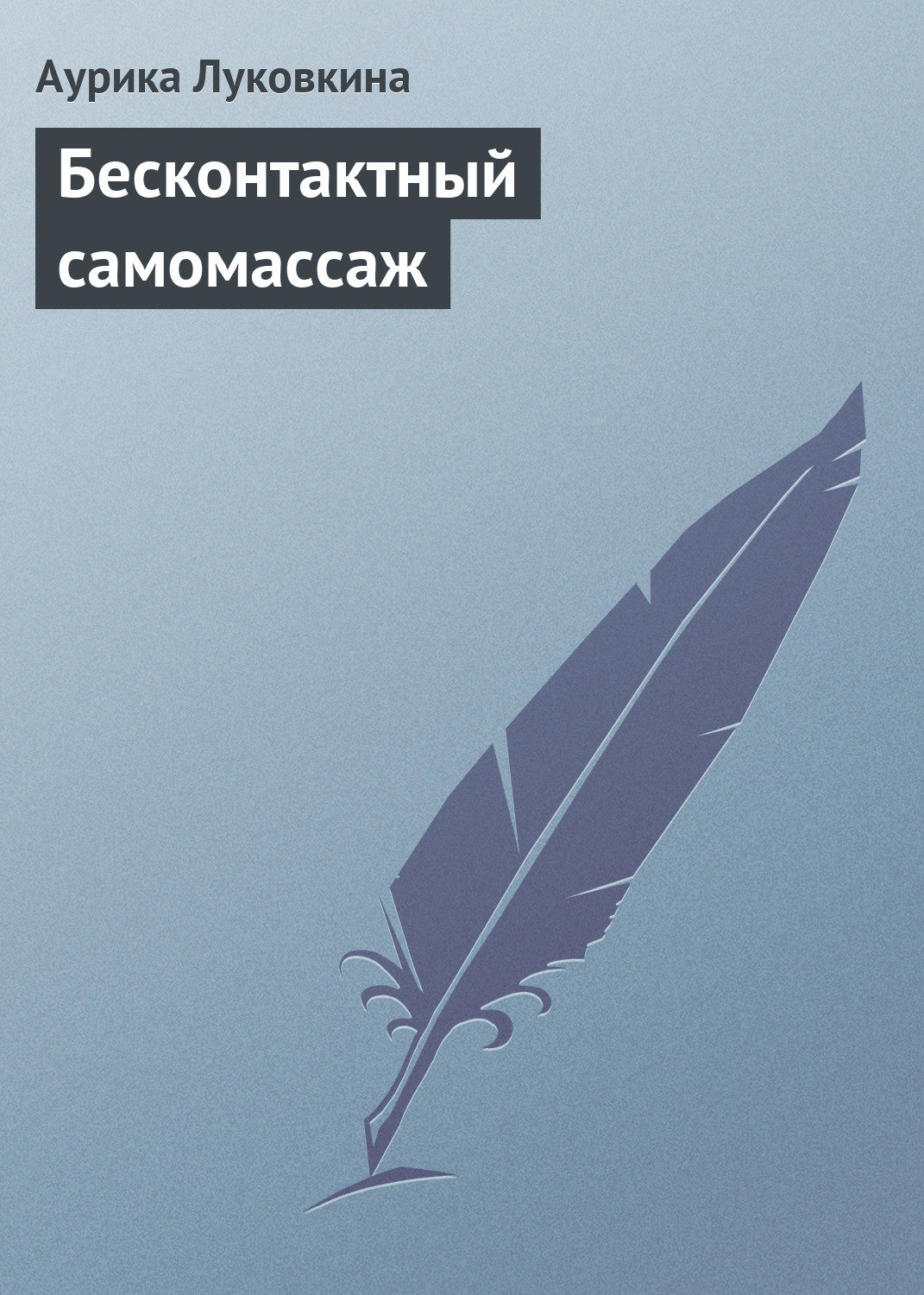 Обложка книги «Бесконтактный самомассаж»