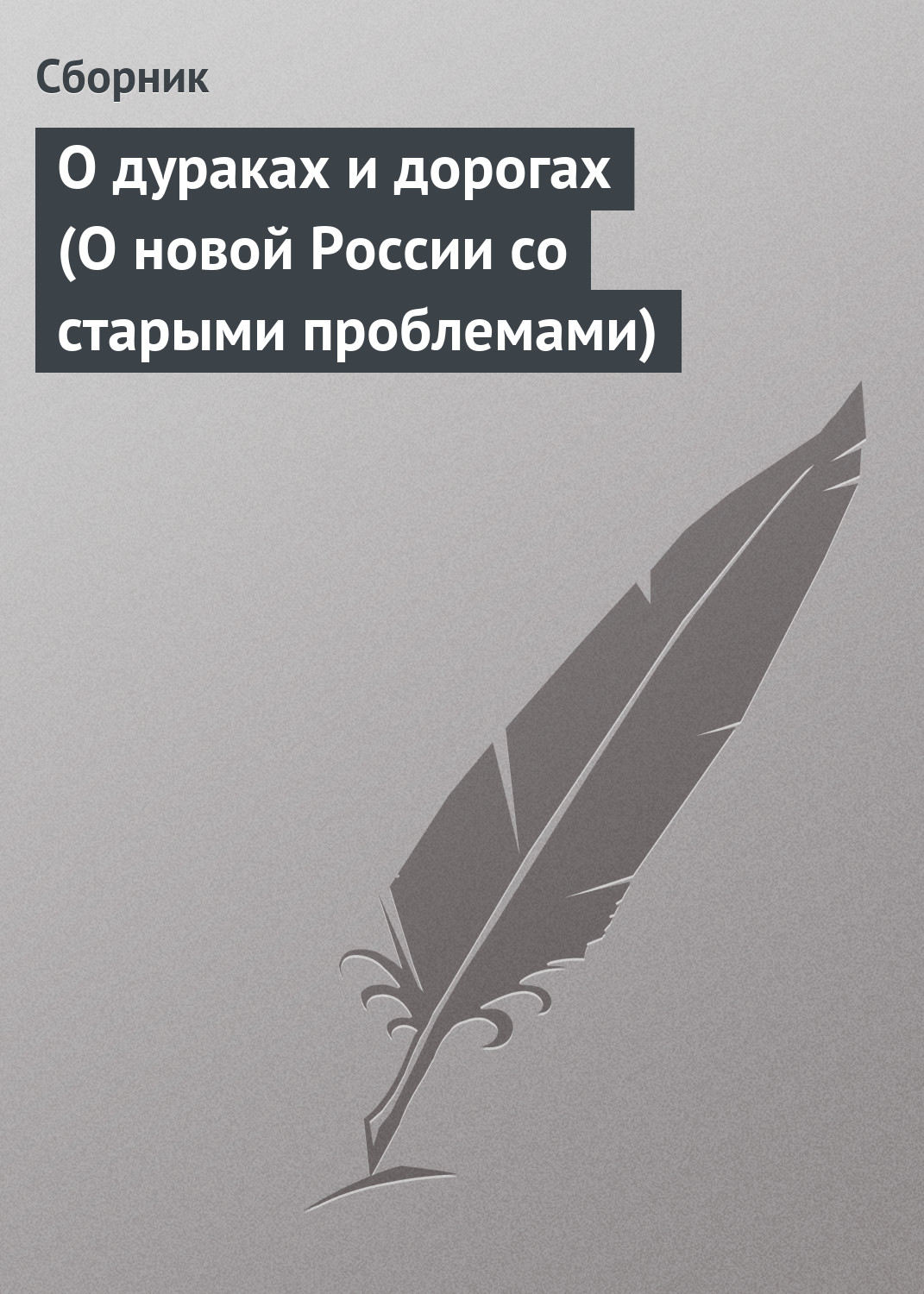 Обложка книги «О дураках и дорогах (О новой России со старыми проблемами)»