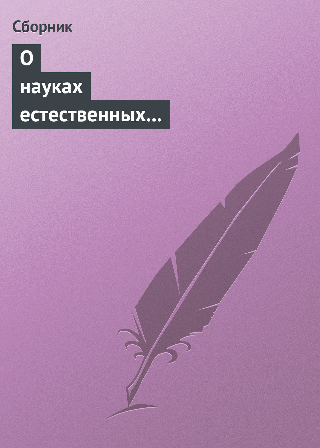 Обложка книги «О науках естественных и противоестественных (анекдоты про науку)»