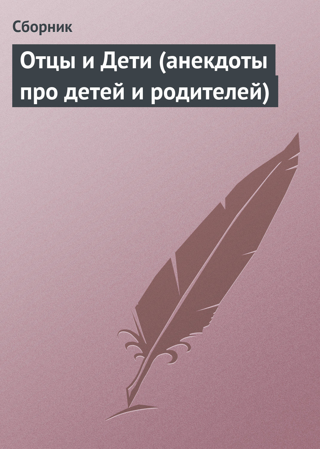 Обложка книги «Отцы и Дети (анекдоты про детей и родителей)»
