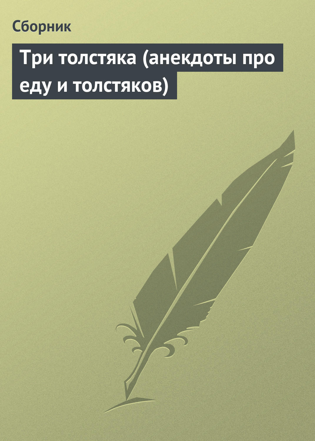 Обложка книги «Три толстяка (анекдоты про еду и толстяков)»
