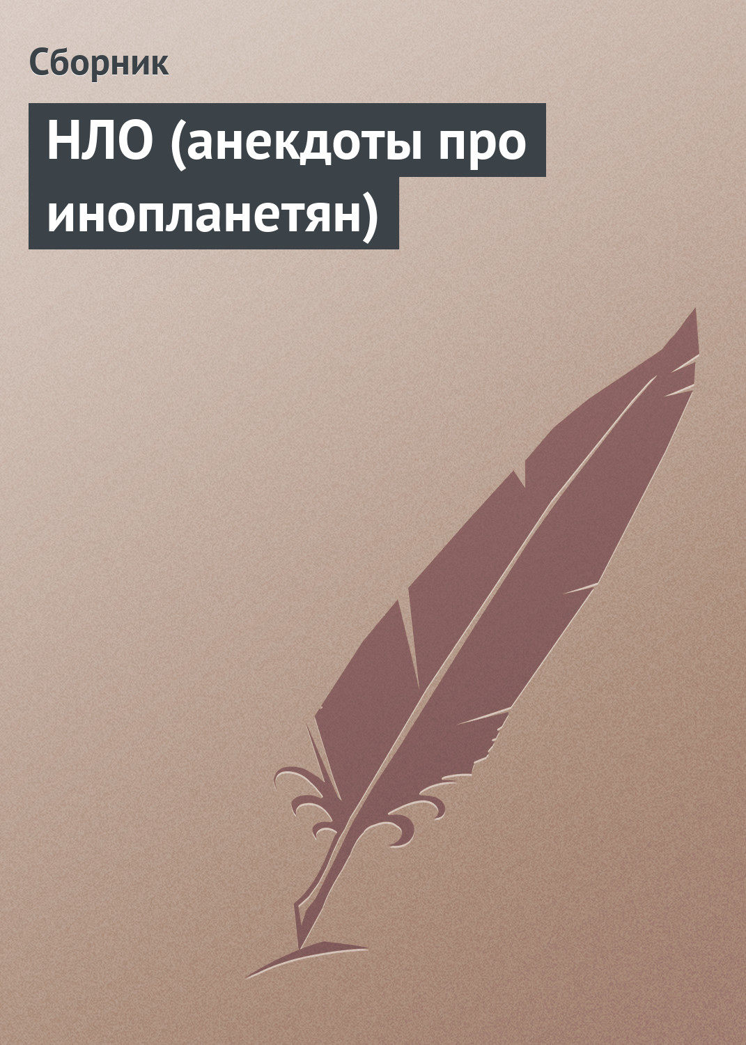 Обложка книги «НЛО (анекдоты про инопланетян)»