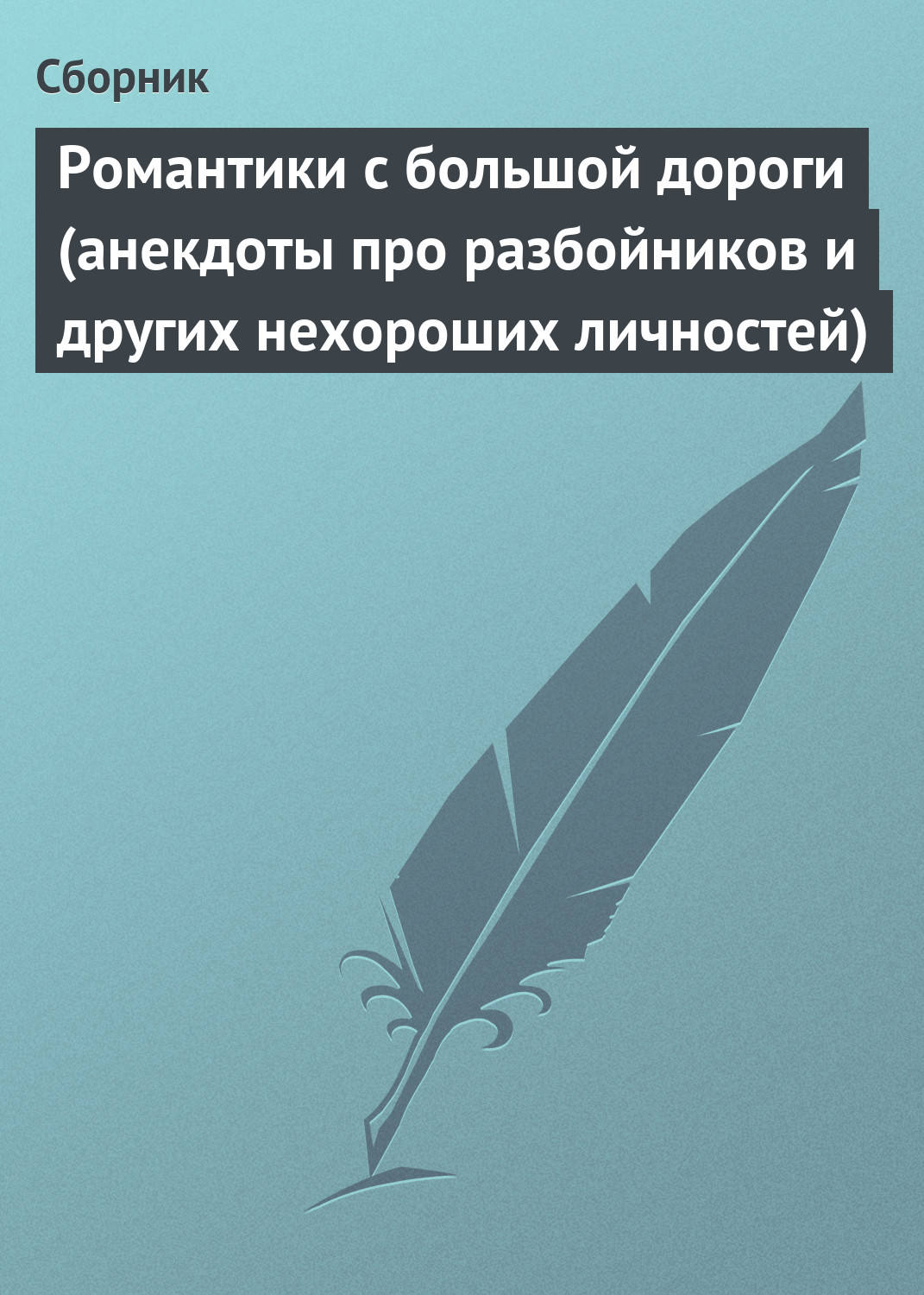 Обложка книги «Романтики с большой дороги (анекдоты про разбойников и других нехороших личностей)»