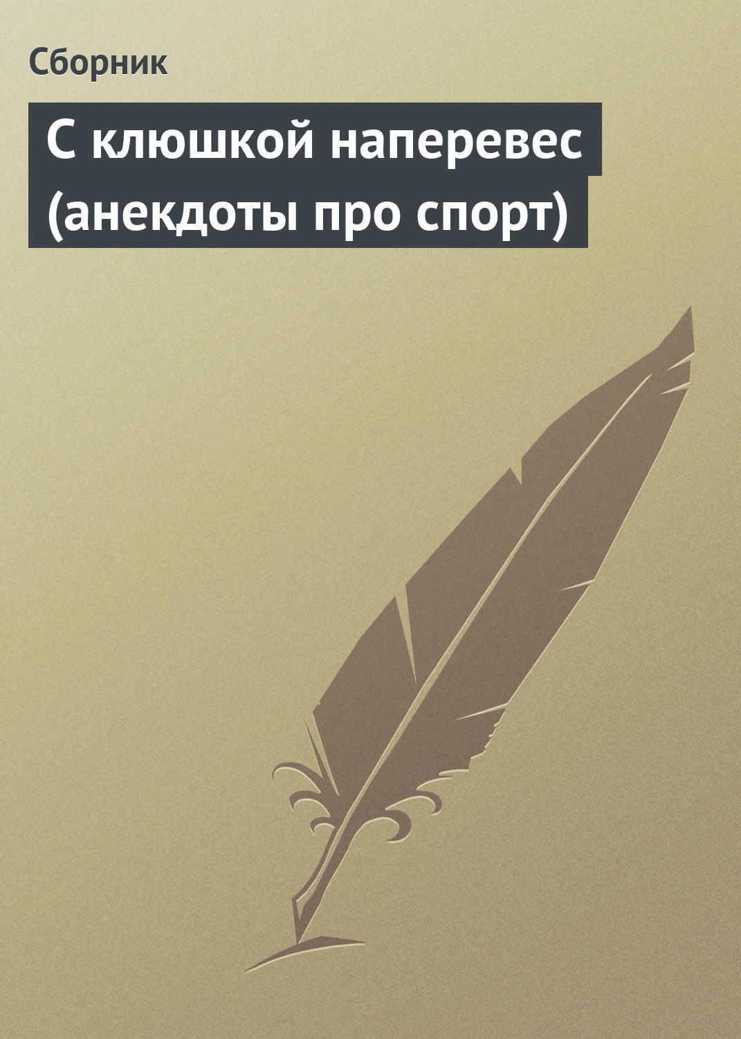 Обложка книги «С клюшкой наперевес (анекдоты про спорт)»