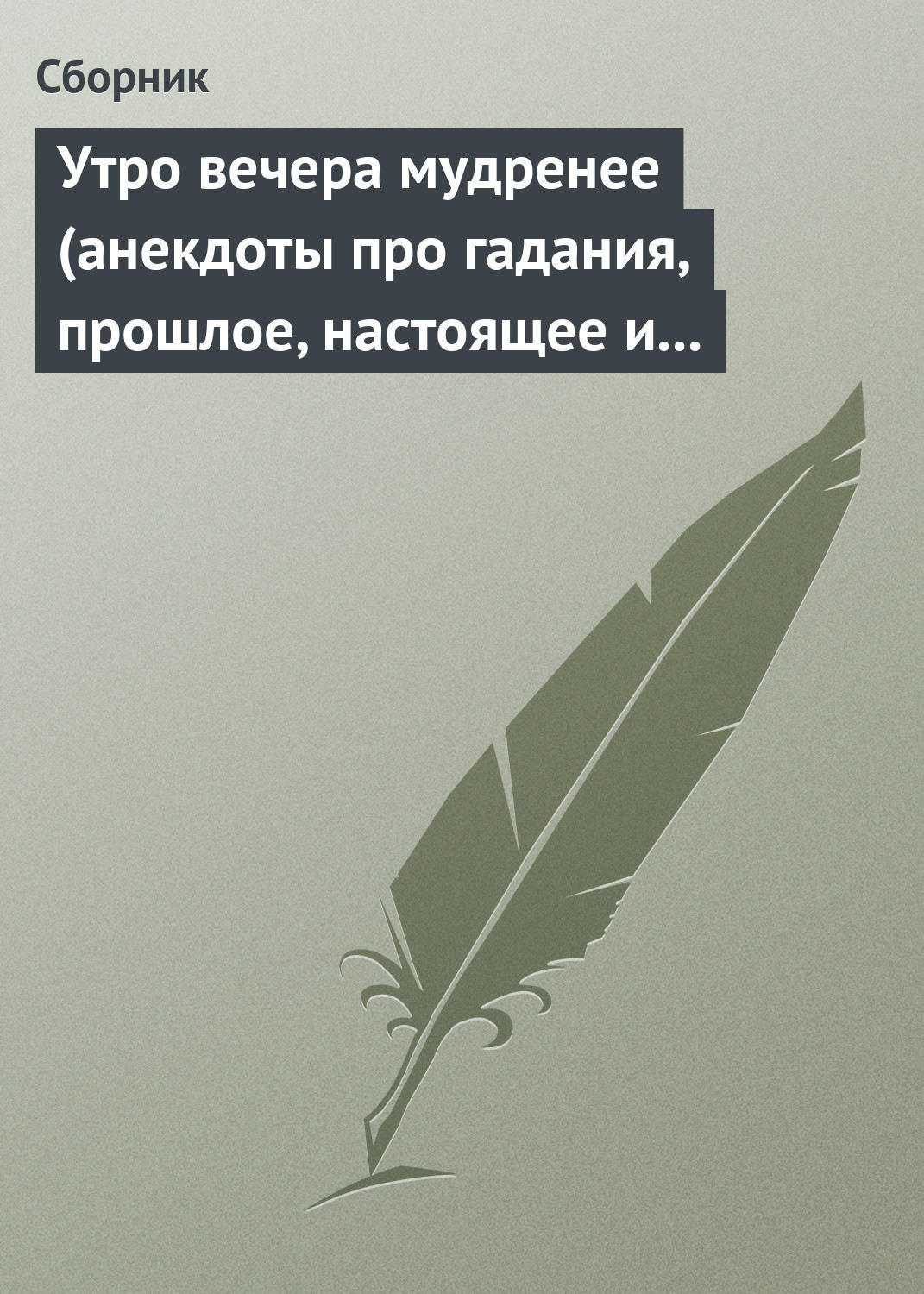 Обложка книги «Утро вечера мудренее (анекдоты про гадания, прошлое, настоящее и будущее)»