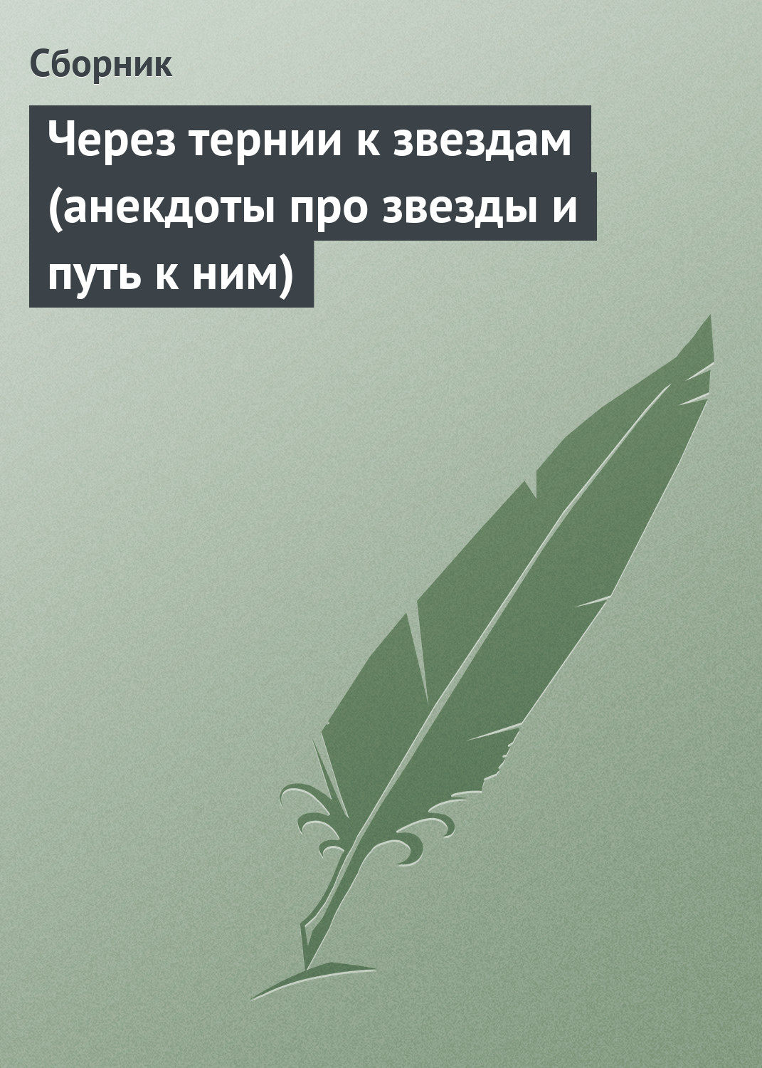 Обложка книги «Через тернии к звездам (анекдоты про звезды и путь к ним)»
