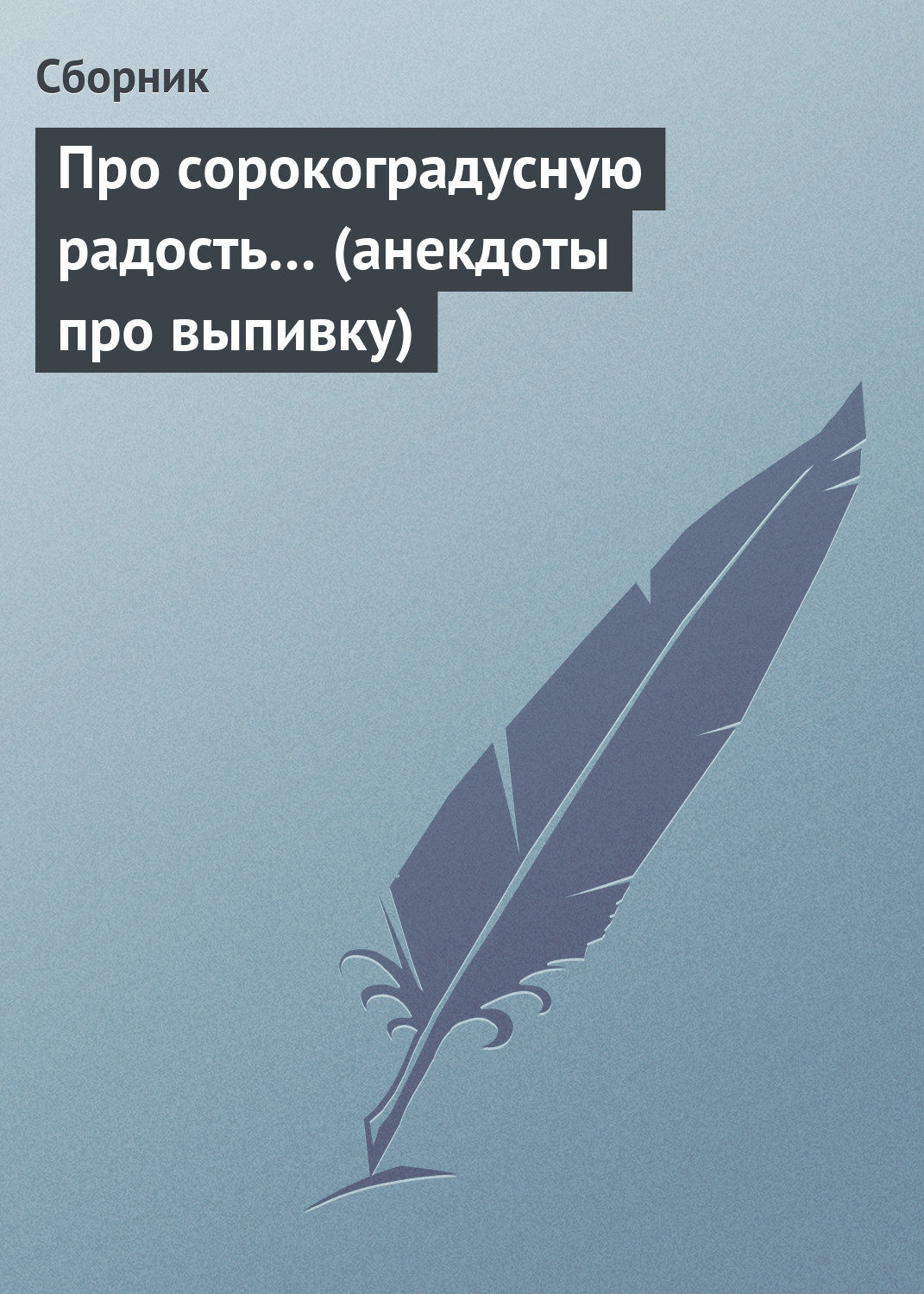 Обложка книги «Про сорокоградусную радость… (анекдоты про выпивку)»
