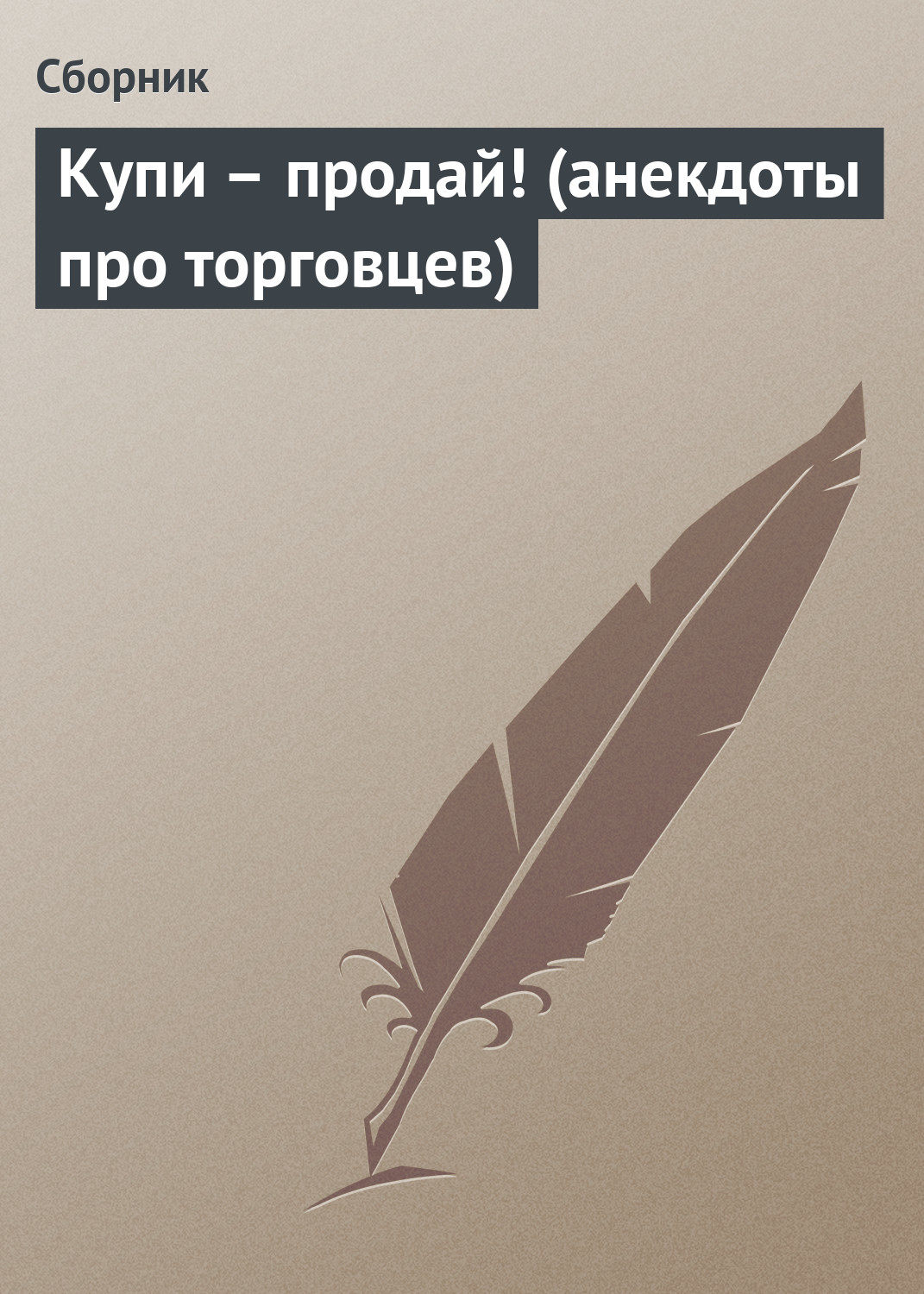 Обложка книги «Купи – продай! (анекдоты про торговцев)»