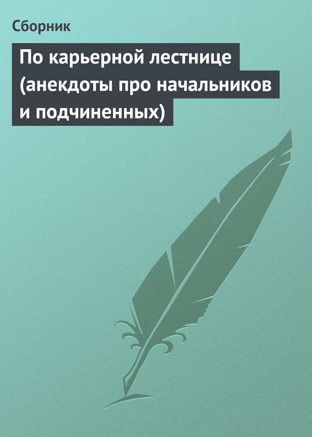 Обложка книги «По карьерной лестнице (анекдоты про начальников и подчиненных)»