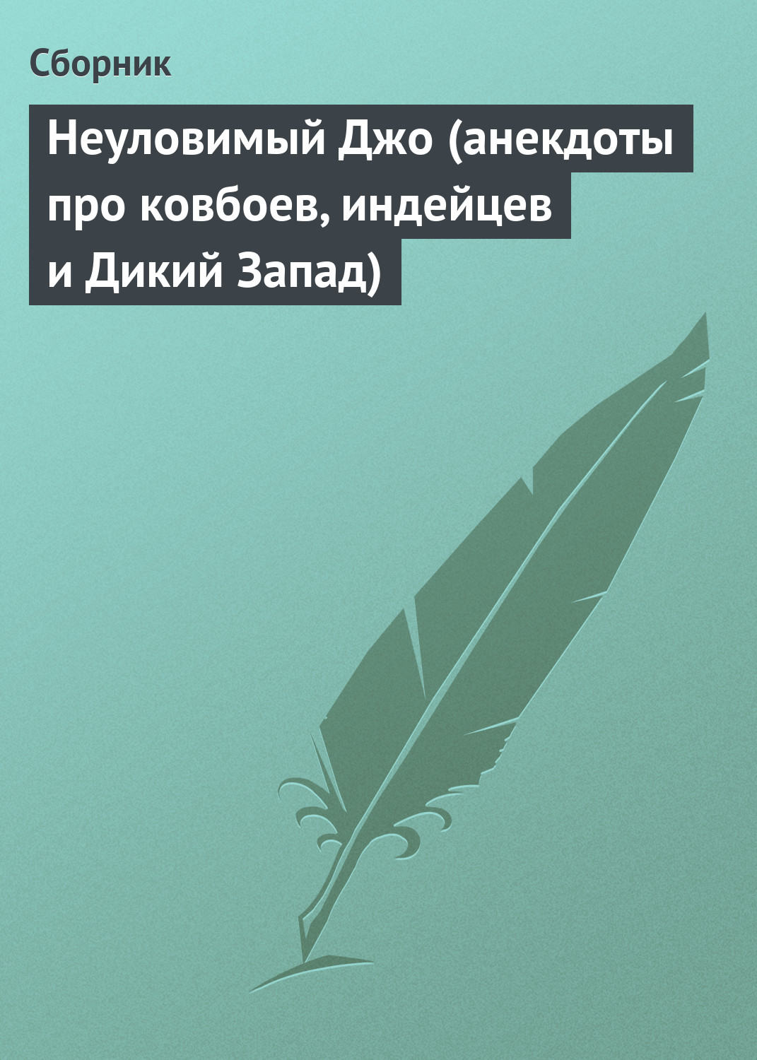 Обложка книги «Неуловимый Джо (анекдоты про ковбоев, индейцев и Дикий Запад)»