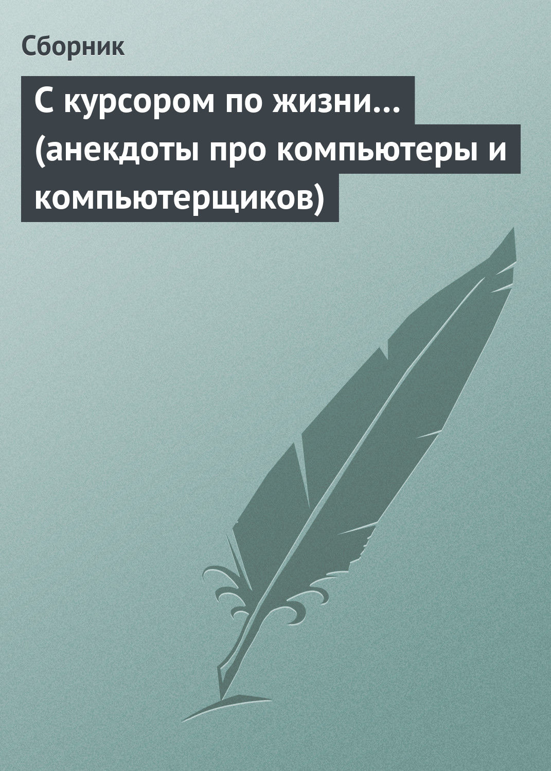 Обложка книги «С курсором по жизни… (анекдоты про компьютеры и компьютерщиков)»