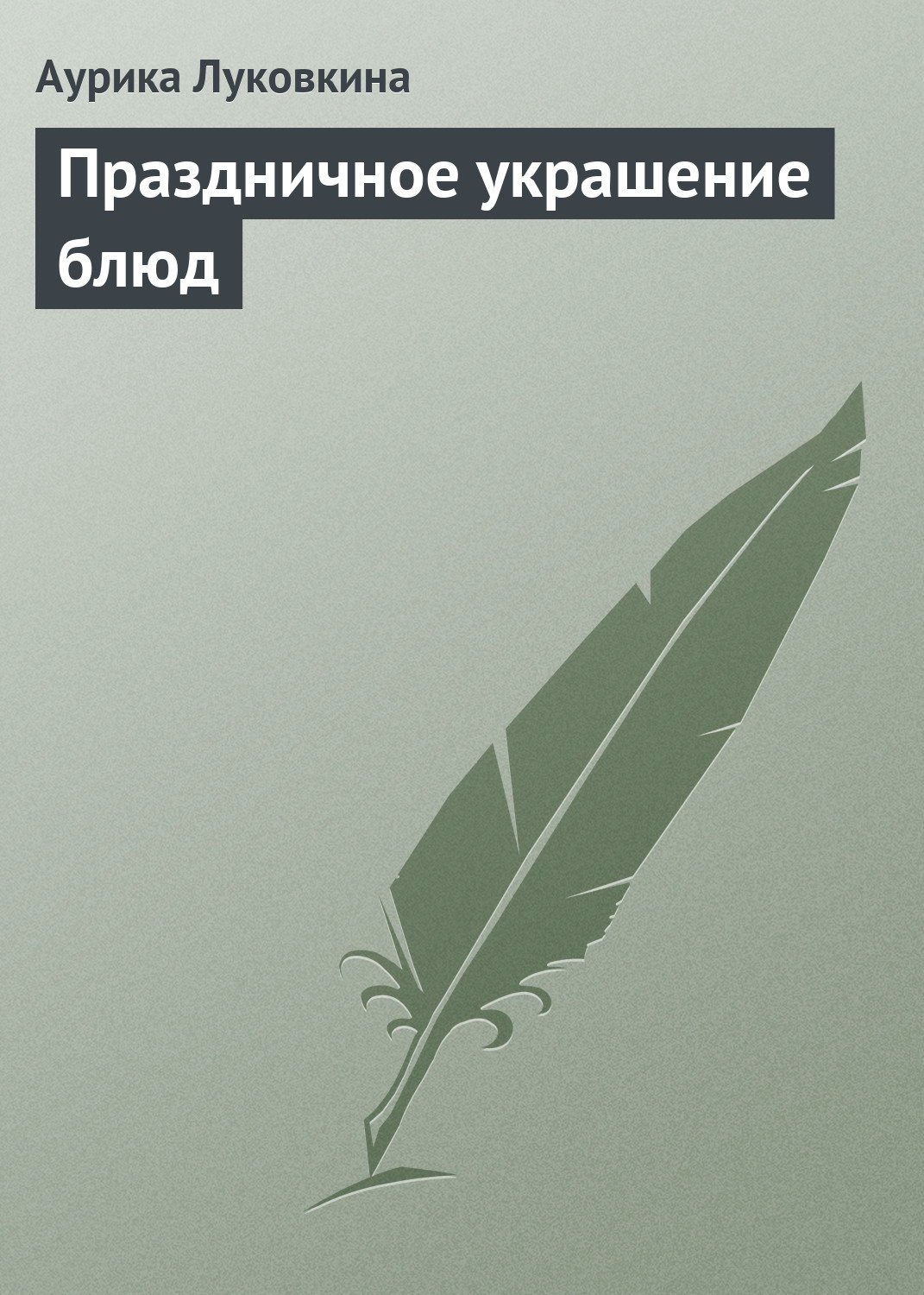 Обложка книги «Праздничное украшение блюд»