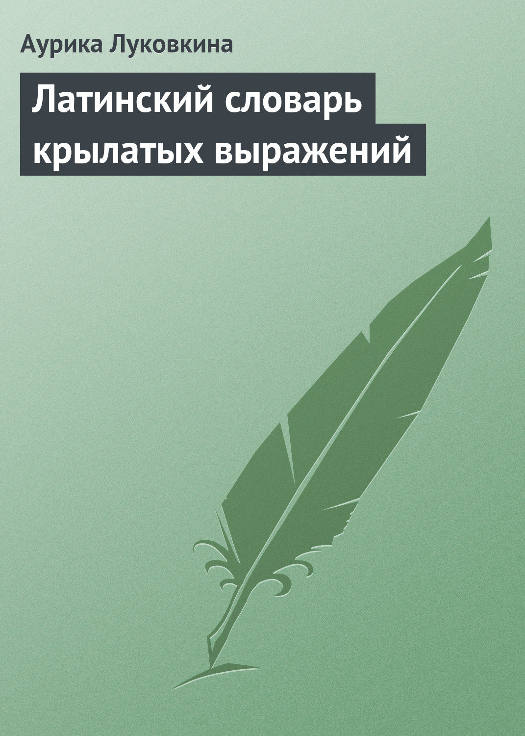 Обложка книги «Латинский словарь крылатых выражений»