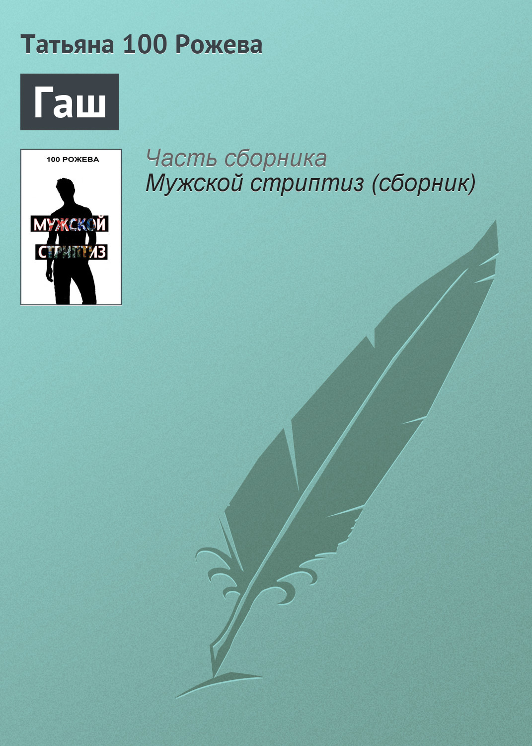 Обложка книги «Гаш»