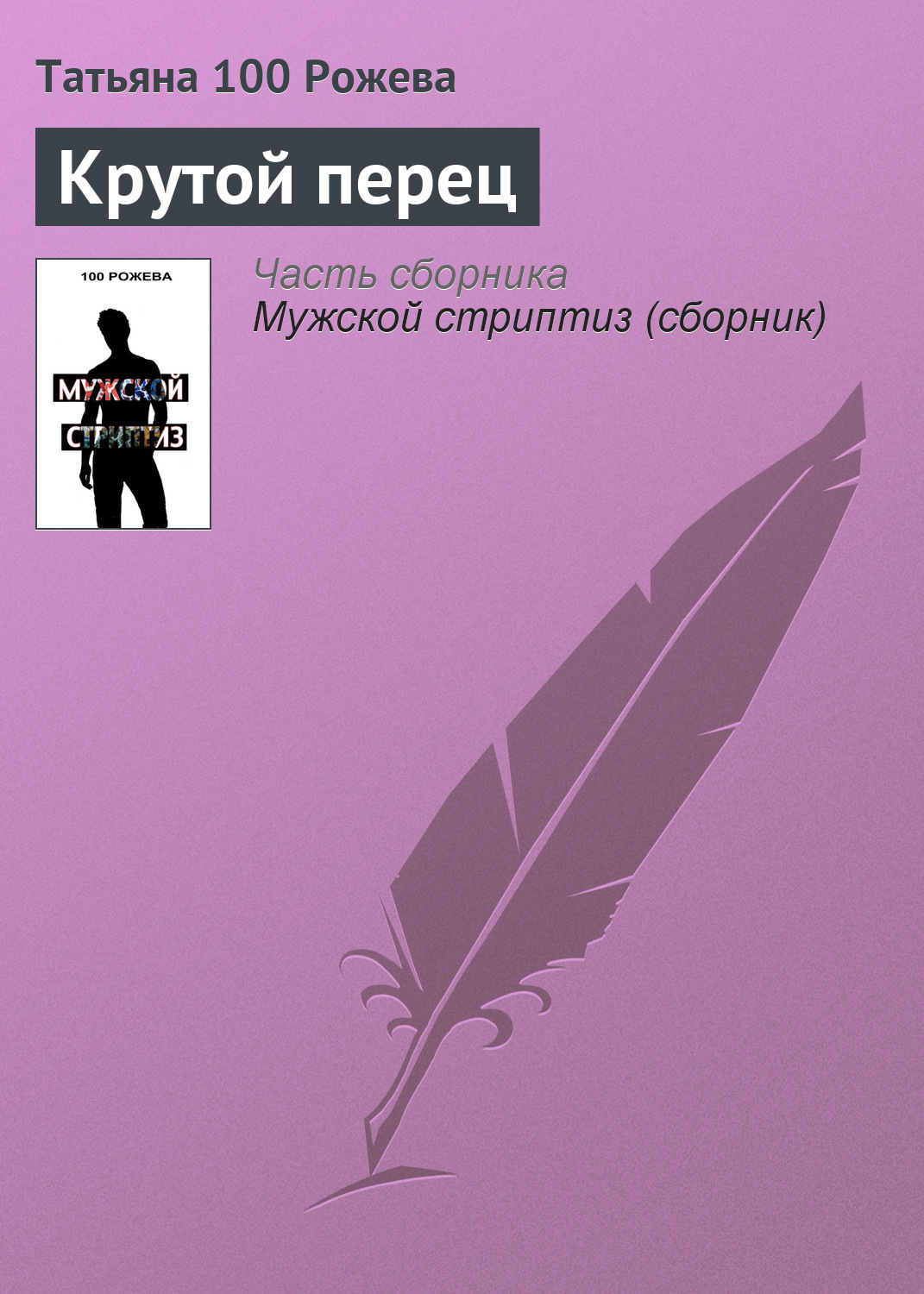 Обложка книги «Крутой перец»