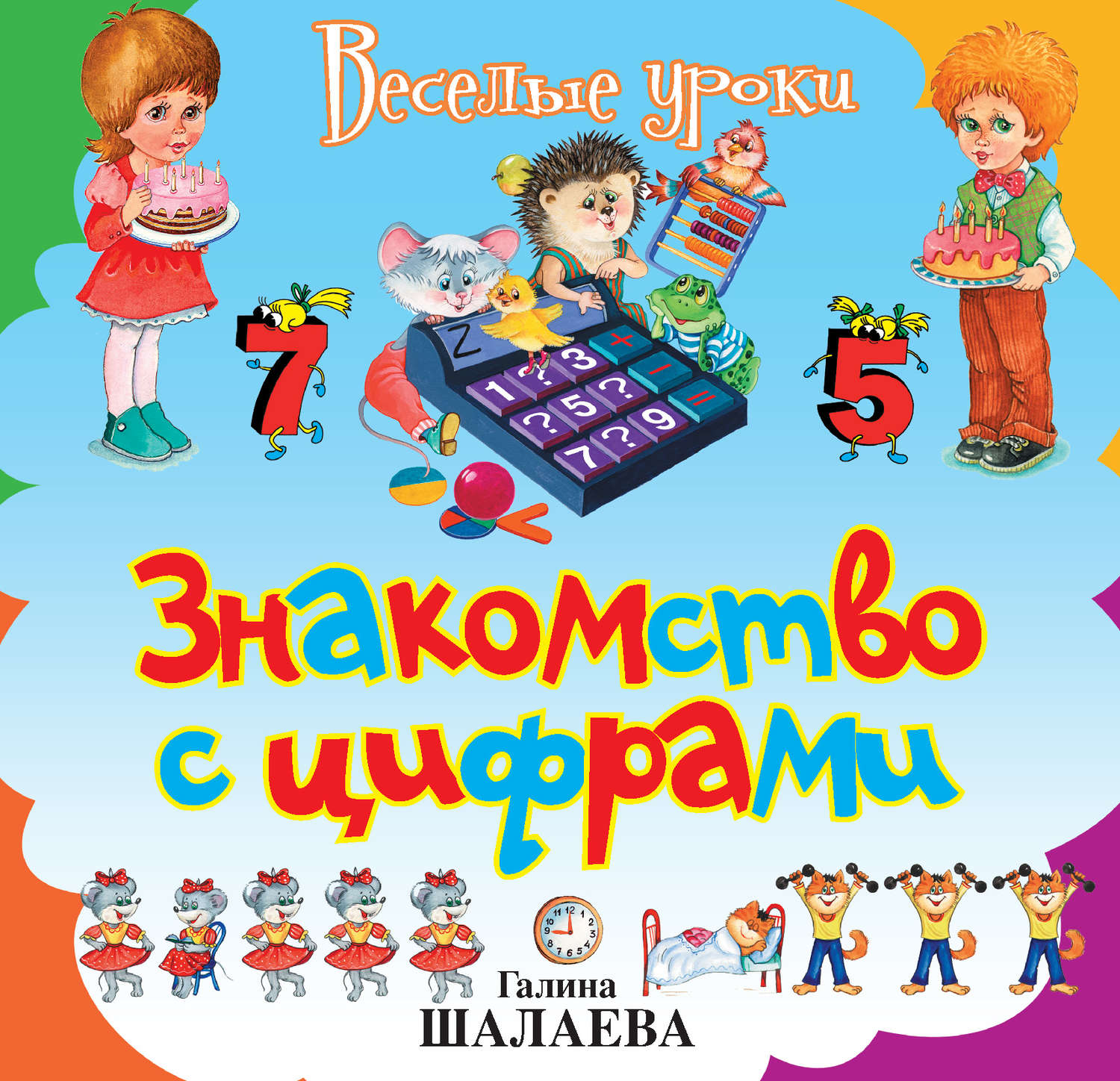 Обложка книги «Знакомство с цифрами»