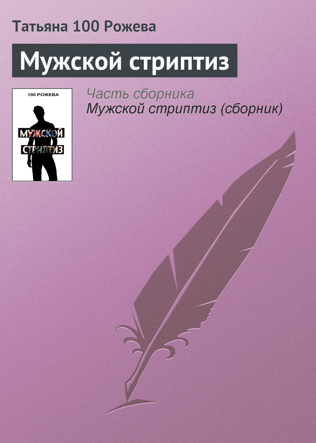 Обложка книги «Мужской стриптиз»