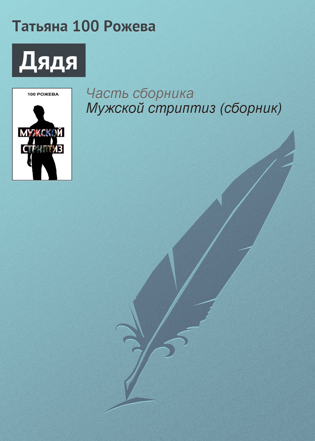 Обложка книги «Дядя»
